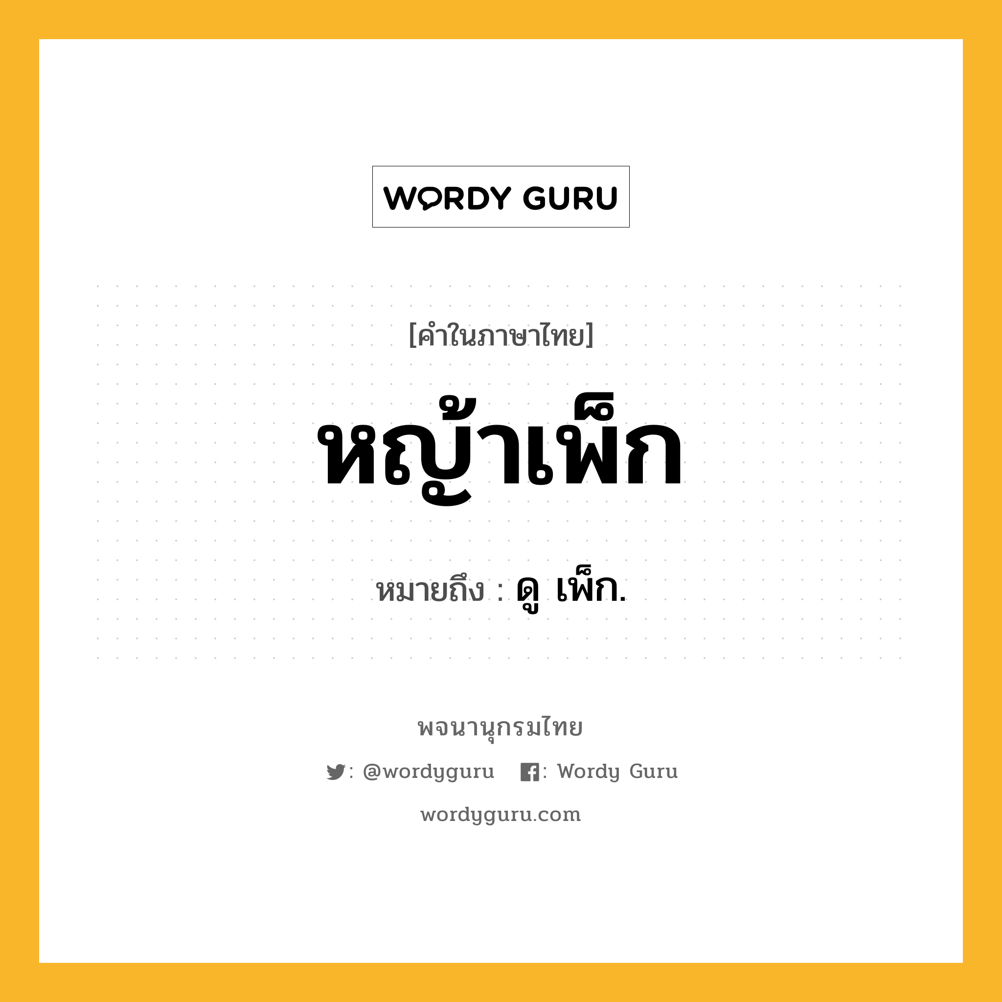 หญ้าเพ็ก ความหมาย หมายถึงอะไร?, คำในภาษาไทย หญ้าเพ็ก หมายถึง ดู เพ็ก.