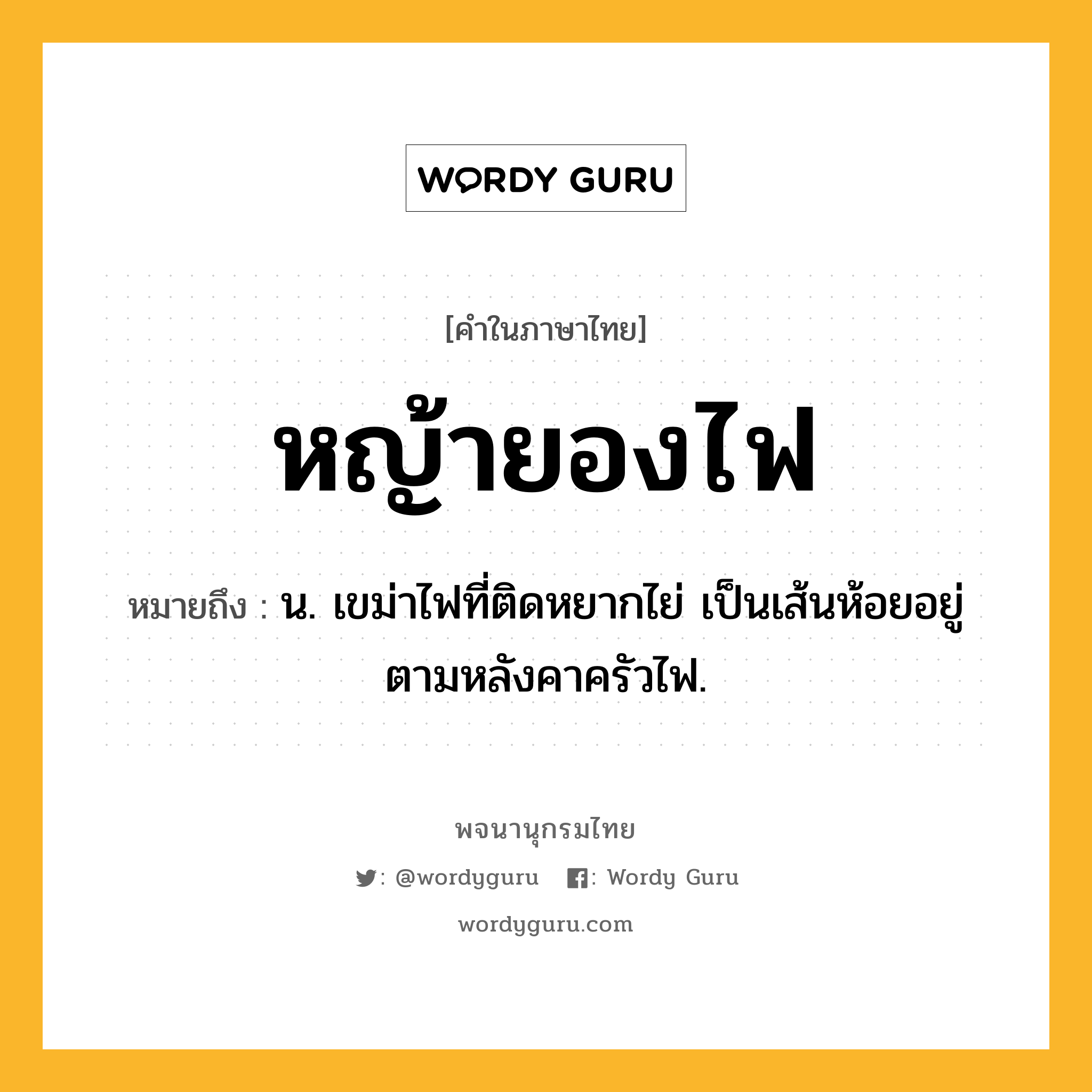 หญ้ายองไฟ ความหมาย หมายถึงอะไร?, คำในภาษาไทย หญ้ายองไฟ หมายถึง น. เขม่าไฟที่ติดหยากไย่ เป็นเส้นห้อยอยู่ตามหลังคาครัวไฟ.