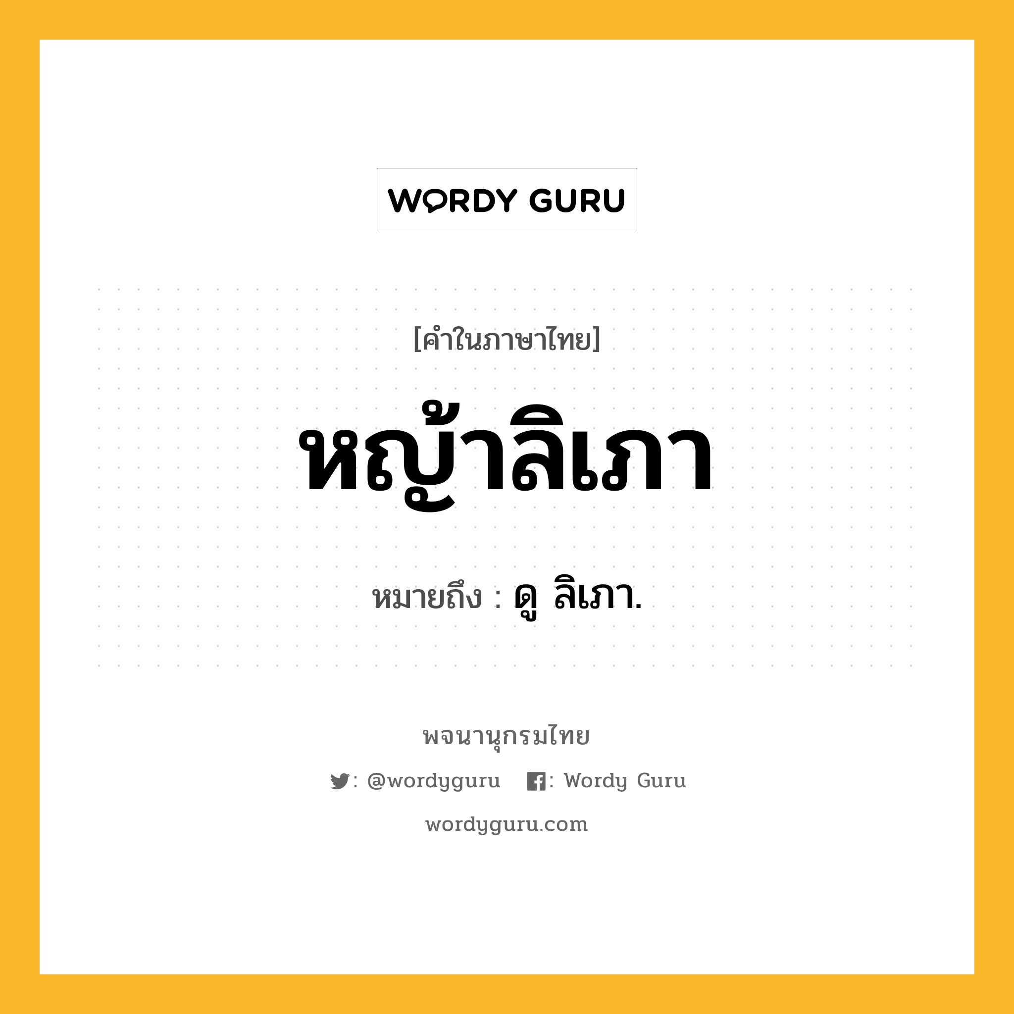 หญ้าลิเภา ความหมาย หมายถึงอะไร?, คำในภาษาไทย หญ้าลิเภา หมายถึง ดู ลิเภา.