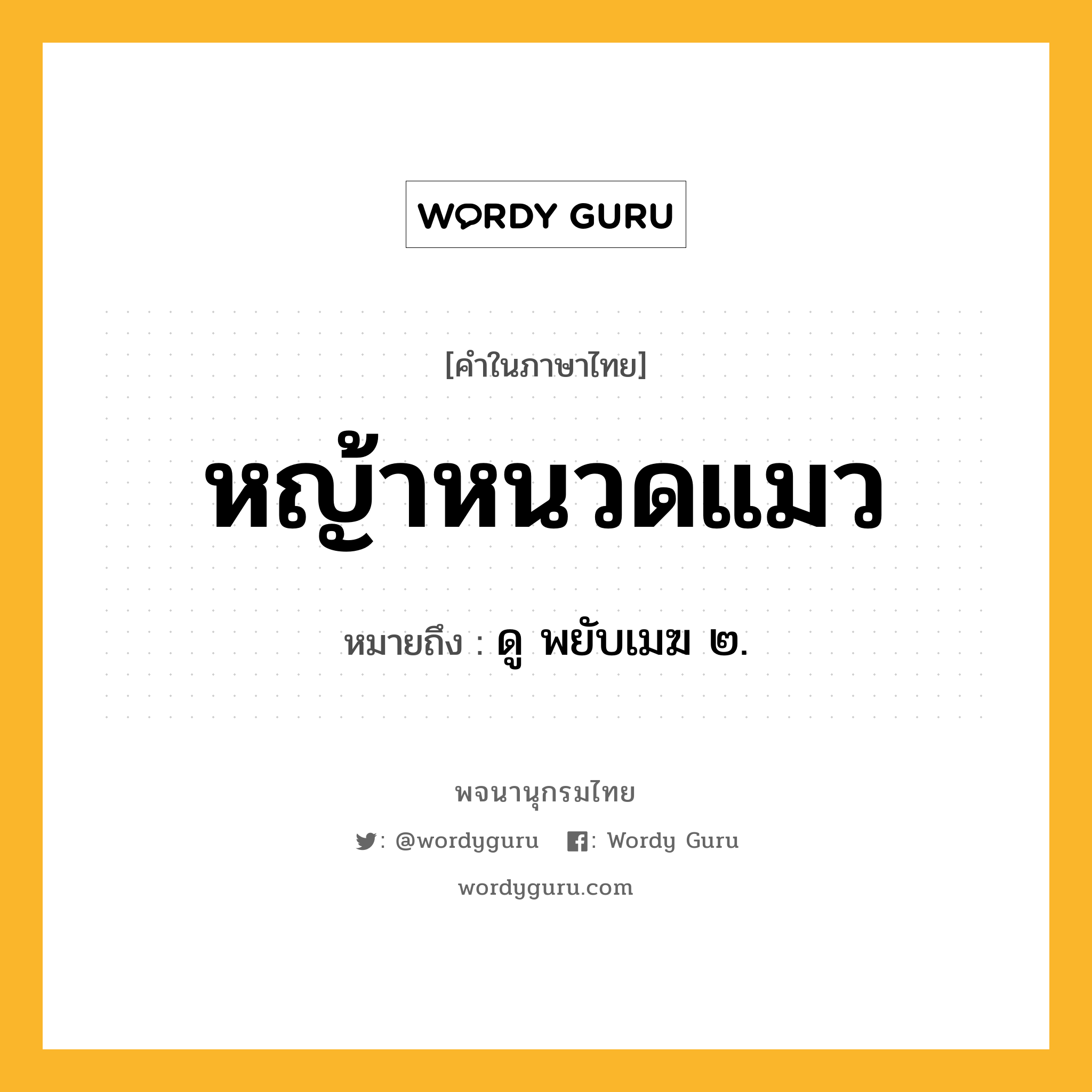 หญ้าหนวดแมว ความหมาย หมายถึงอะไร?, คำในภาษาไทย หญ้าหนวดแมว หมายถึง ดู พยับเมฆ ๒.