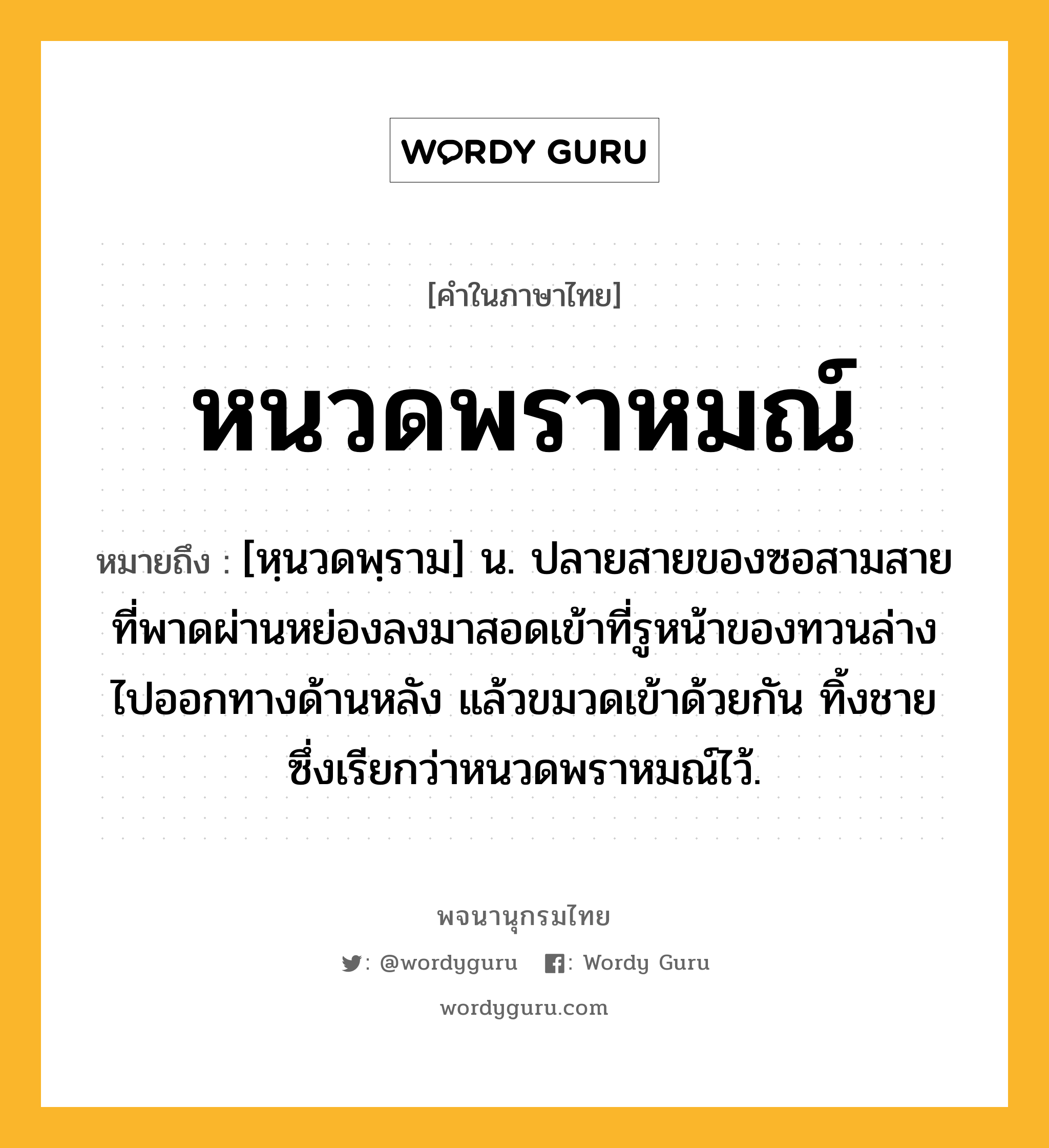 หนวดพราหมณ์ ความหมาย หมายถึงอะไร?, คำในภาษาไทย หนวดพราหมณ์ หมายถึง [หฺนวดพฺราม] น. ปลายสายของซอสามสายที่พาดผ่านหย่องลงมาสอดเข้าที่รูหน้าของทวนล่างไปออกทางด้านหลัง แล้วขมวดเข้าด้วยกัน ทิ้งชายซึ่งเรียกว่าหนวดพราหมณ์ไว้.