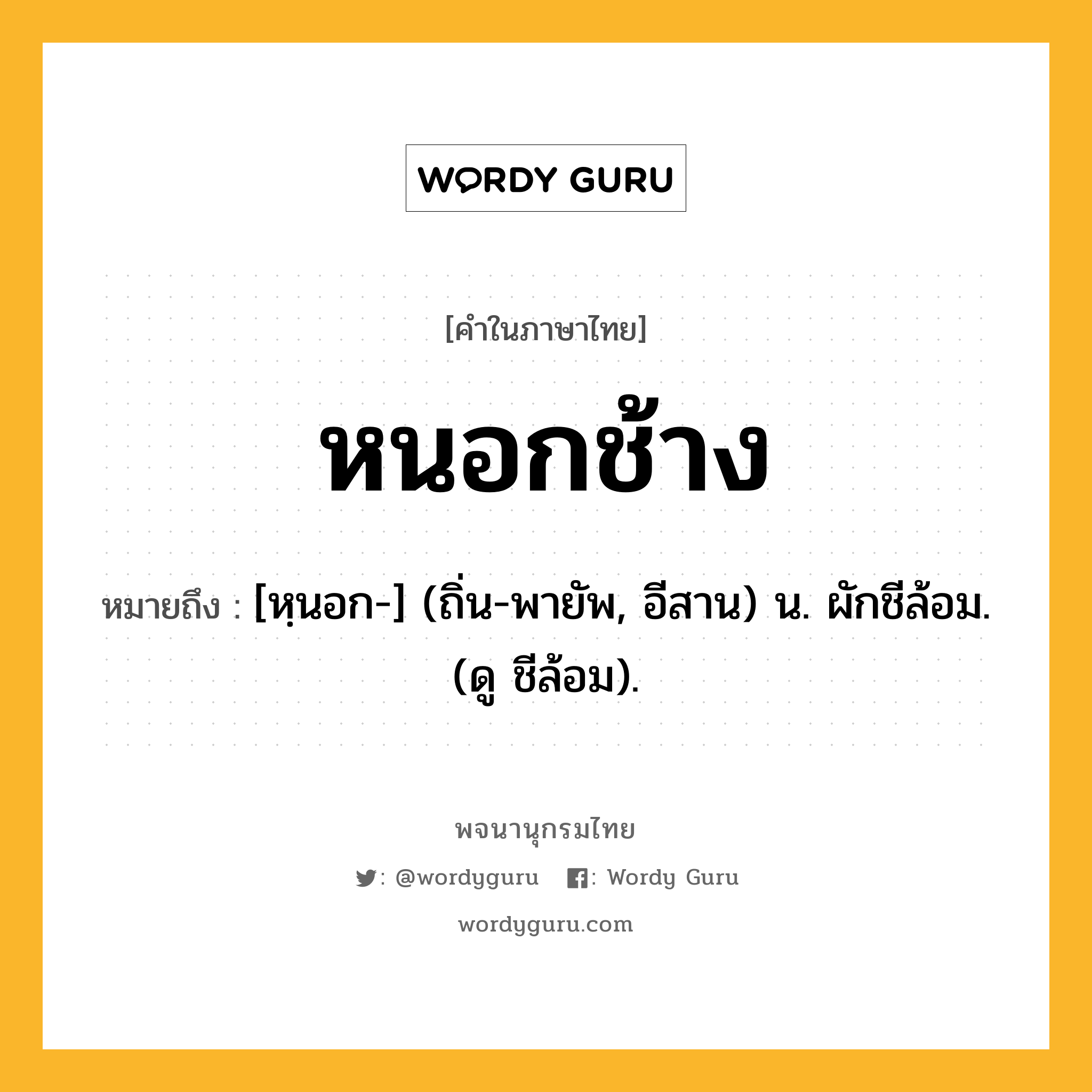 หนอกช้าง ความหมาย หมายถึงอะไร?, คำในภาษาไทย หนอกช้าง หมายถึง [หฺนอก-] (ถิ่น-พายัพ, อีสาน) น. ผักชีล้อม. (ดู ชีล้อม).