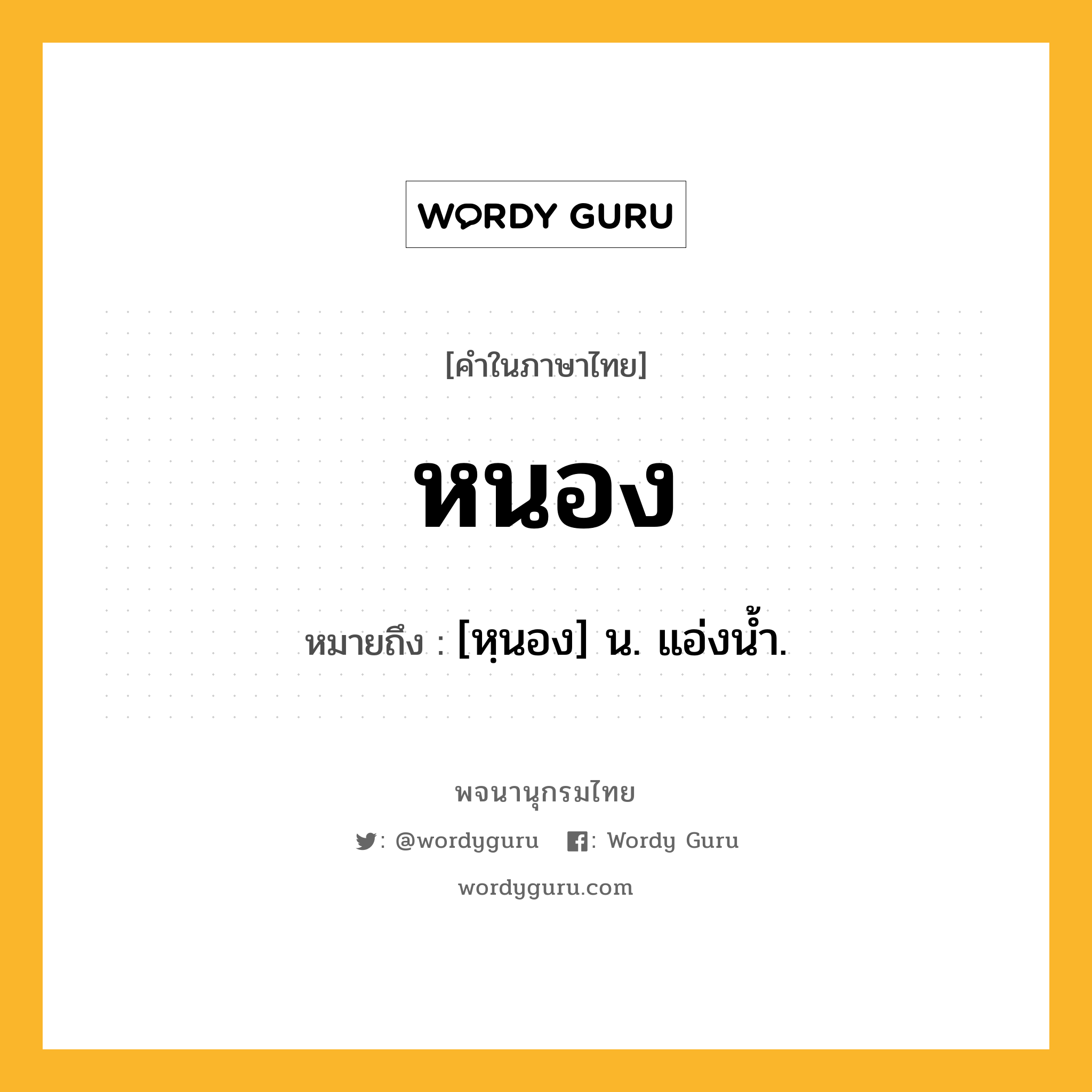 หนอง ความหมาย หมายถึงอะไร?, คำในภาษาไทย หนอง หมายถึง [หฺนอง] น. แอ่งนํ้า.