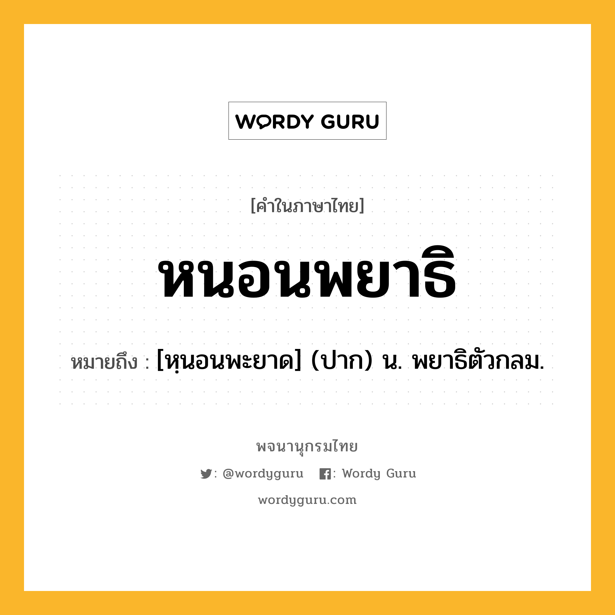 หนอนพยาธิ ความหมาย หมายถึงอะไร?, คำในภาษาไทย หนอนพยาธิ หมายถึง [หฺนอนพะยาด] (ปาก) น. พยาธิตัวกลม.