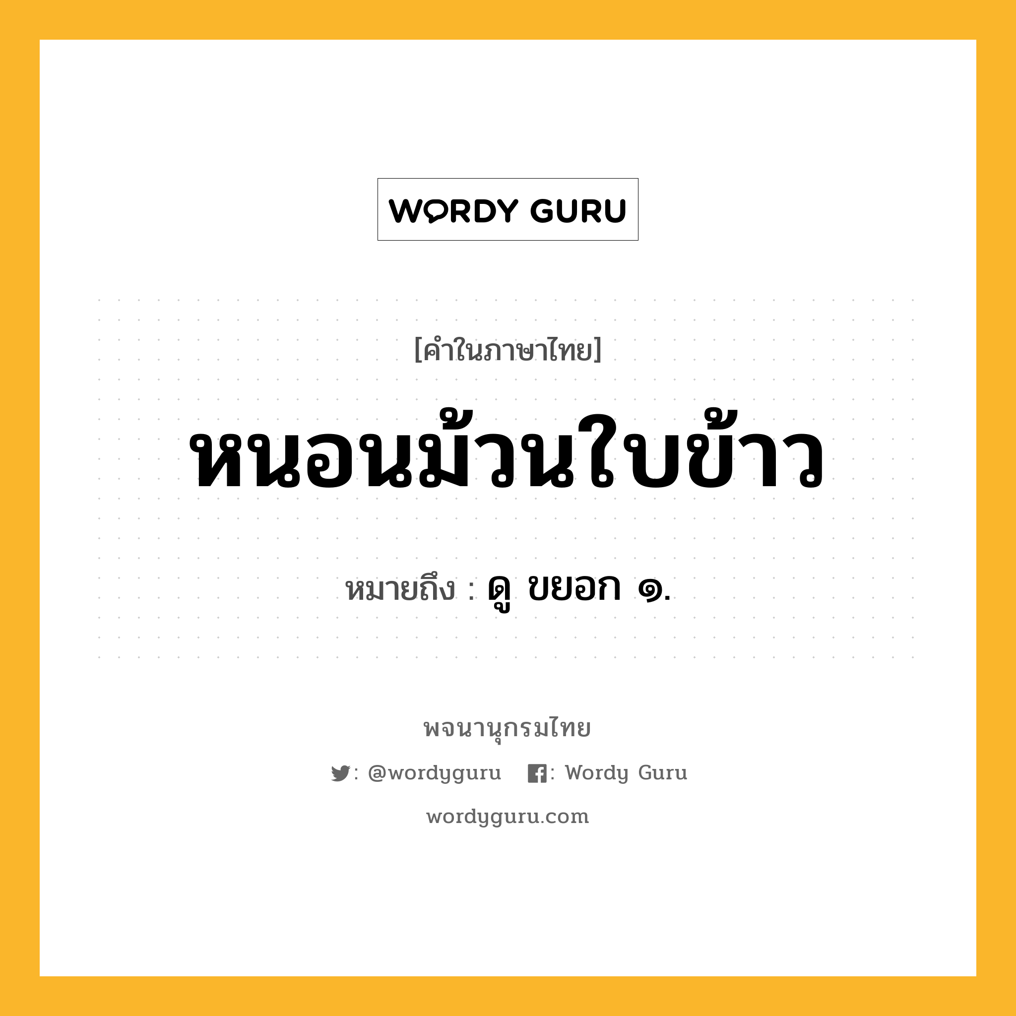 หนอนม้วนใบข้าว ความหมาย หมายถึงอะไร?, คำในภาษาไทย หนอนม้วนใบข้าว หมายถึง ดู ขยอก ๑.