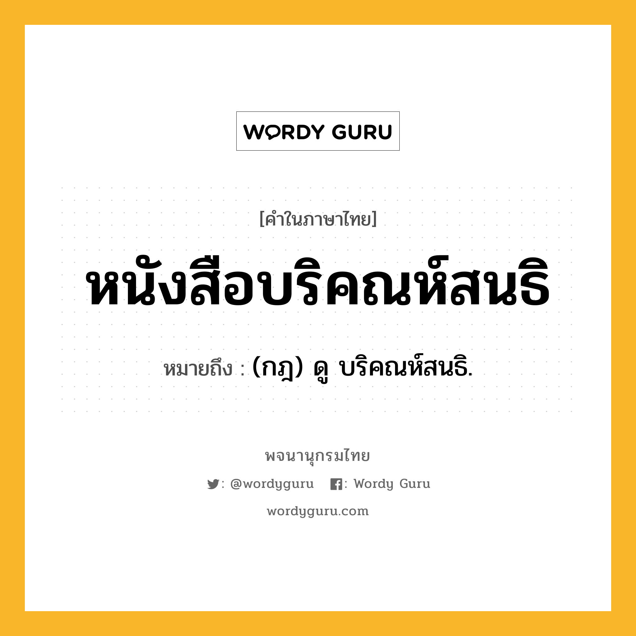 หนังสือบริคณห์สนธิ ความหมาย หมายถึงอะไร?, คำในภาษาไทย หนังสือบริคณห์สนธิ หมายถึง (กฎ) ดู บริคณห์สนธิ.