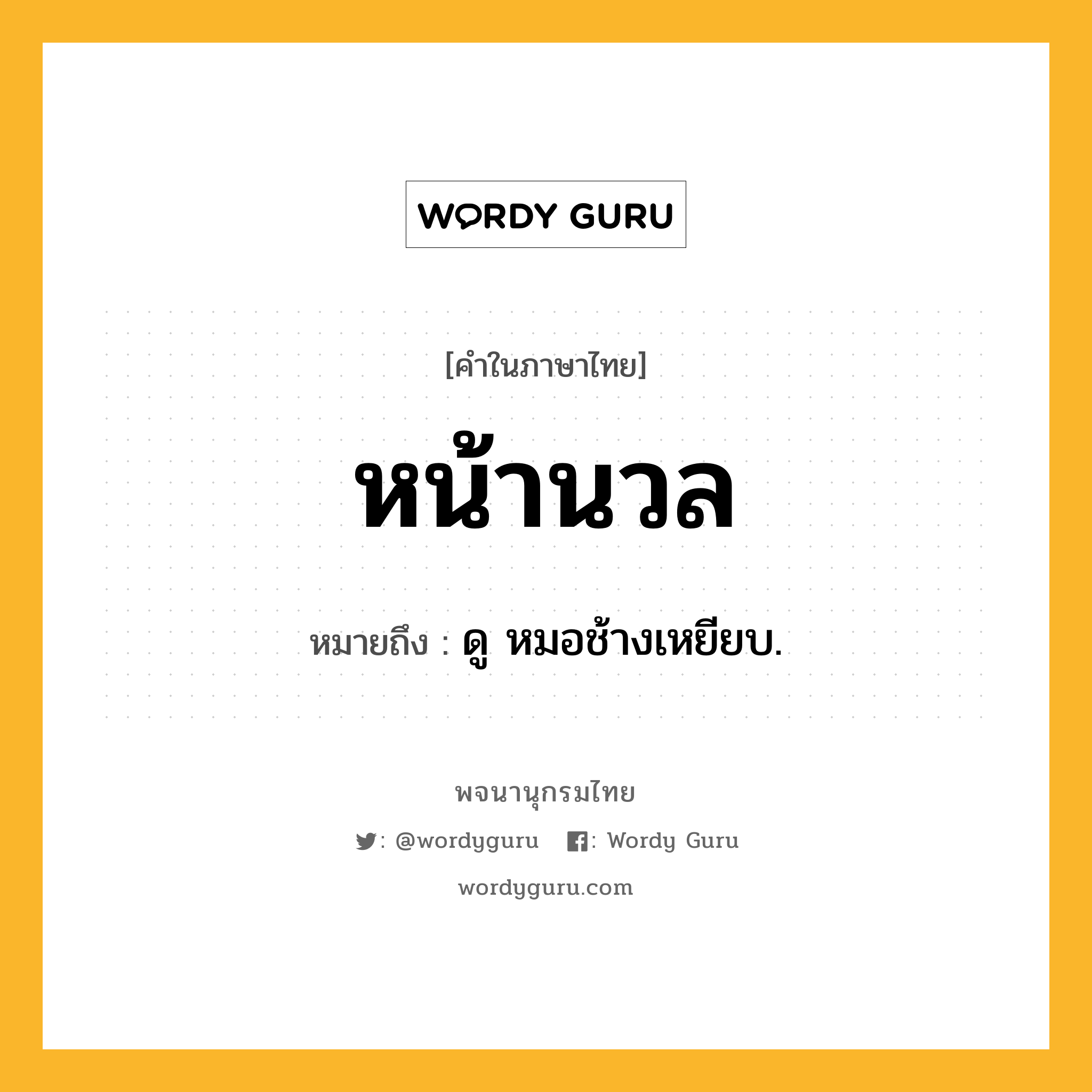 หน้านวล ความหมาย หมายถึงอะไร?, คำในภาษาไทย หน้านวล หมายถึง ดู หมอช้างเหยียบ.