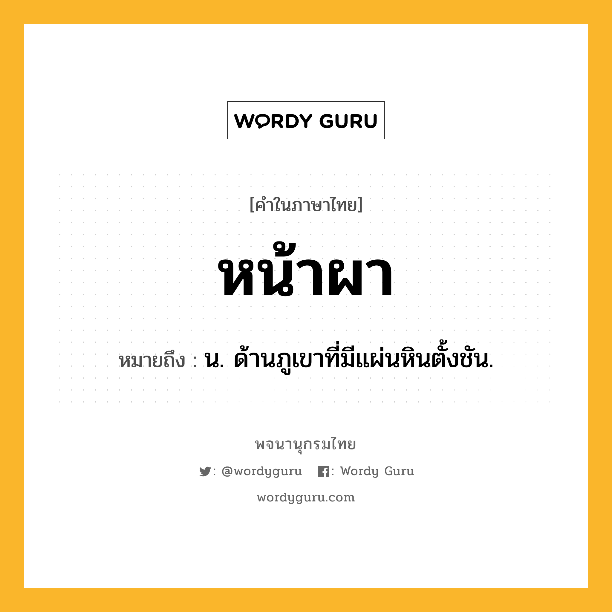 หน้าผา ความหมาย หมายถึงอะไร?, คำในภาษาไทย หน้าผา หมายถึง น. ด้านภูเขาที่มีแผ่นหินตั้งชัน.