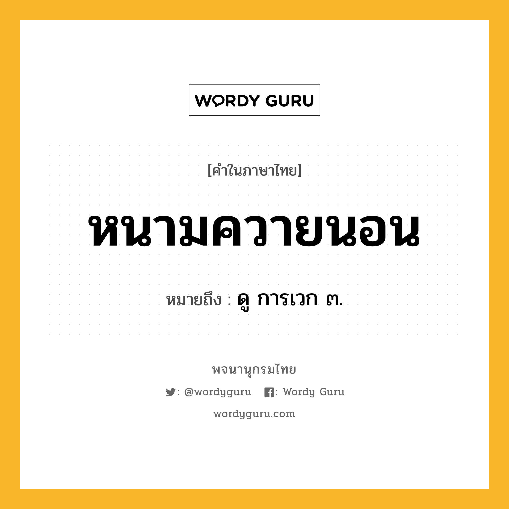 หนามควายนอน ความหมาย หมายถึงอะไร?, คำในภาษาไทย หนามควายนอน หมายถึง ดู การเวก ๓.