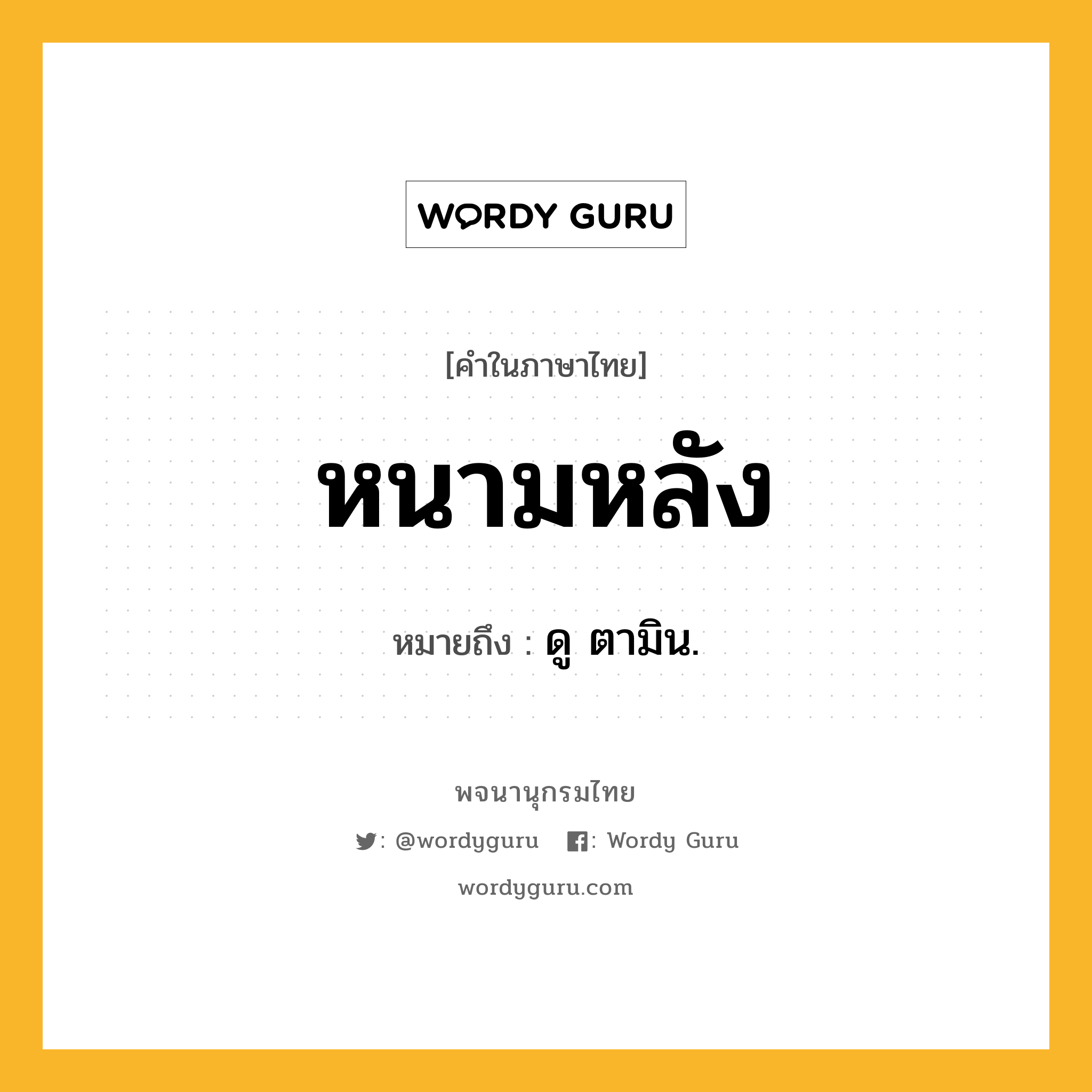 หนามหลัง ความหมาย หมายถึงอะไร?, คำในภาษาไทย หนามหลัง หมายถึง ดู ตามิน.