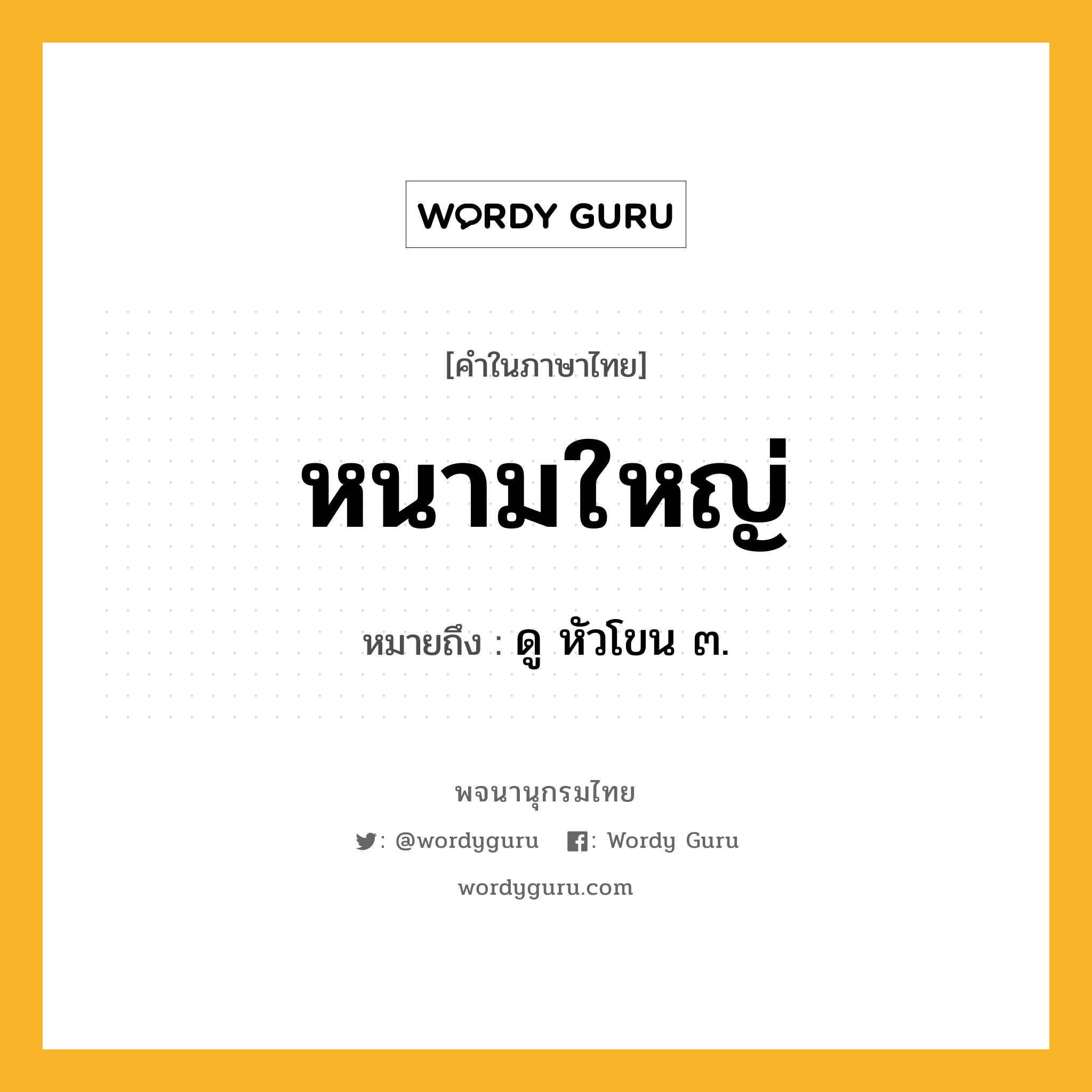 หนามใหญ่ ความหมาย หมายถึงอะไร?, คำในภาษาไทย หนามใหญ่ หมายถึง ดู หัวโขน ๓.