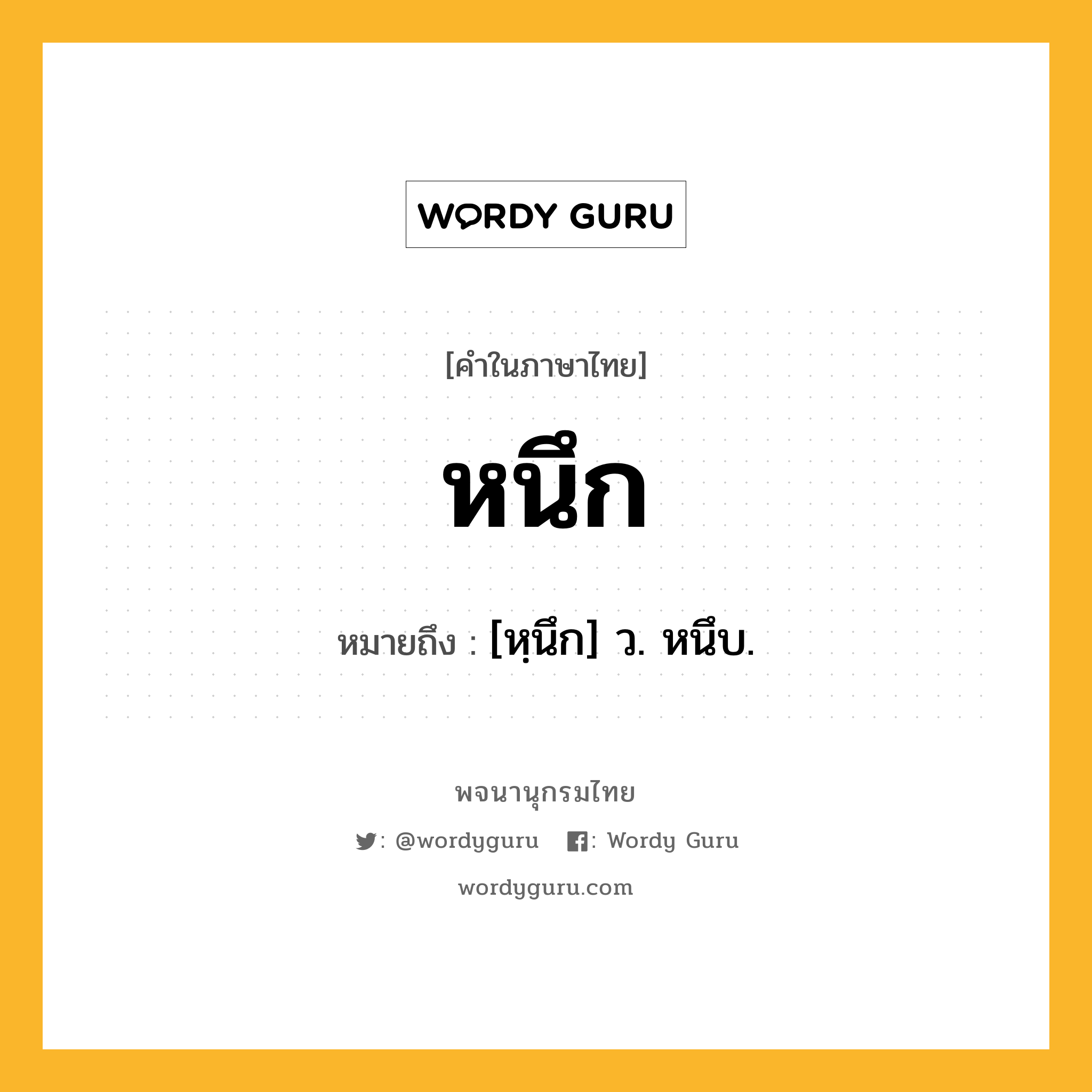 หนึก ความหมาย หมายถึงอะไร?, คำในภาษาไทย หนึก หมายถึง [หฺนึก] ว. หนึบ.