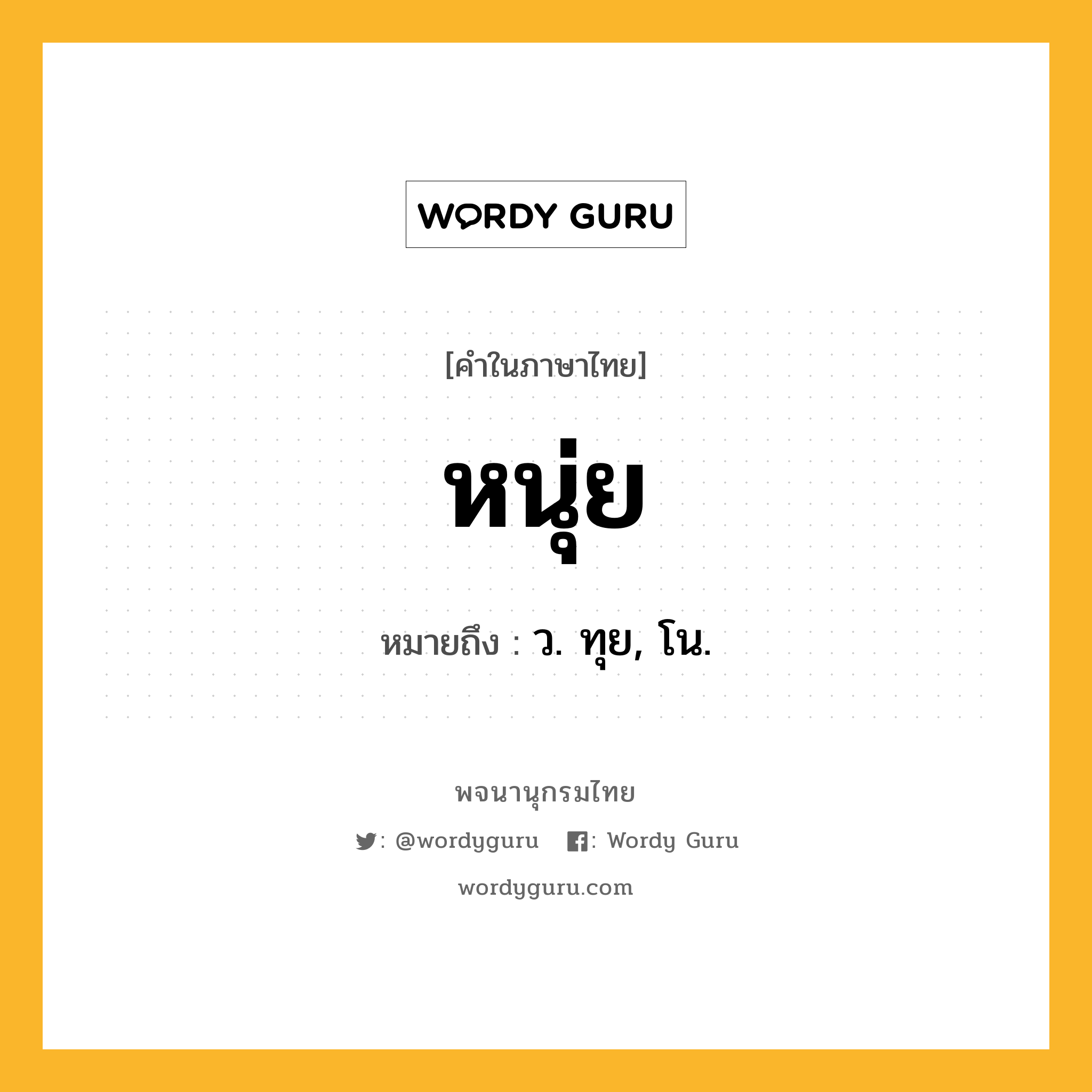 หนุ่ย ความหมาย หมายถึงอะไร?, คำในภาษาไทย หนุ่ย หมายถึง ว. ทุย, โน.