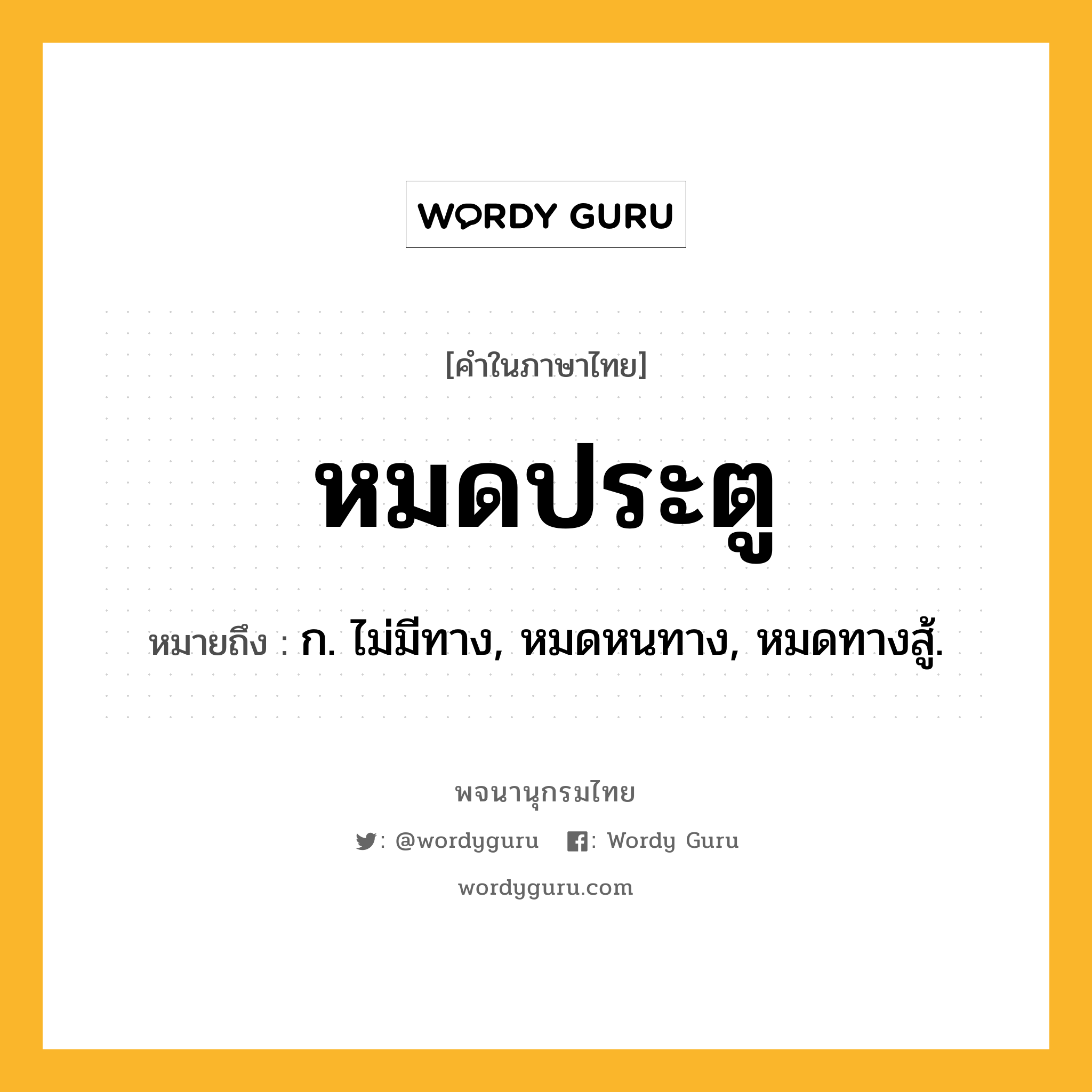 หมดประตู ความหมาย หมายถึงอะไร?, คำในภาษาไทย หมดประตู หมายถึง ก. ไม่มีทาง, หมดหนทาง, หมดทางสู้.