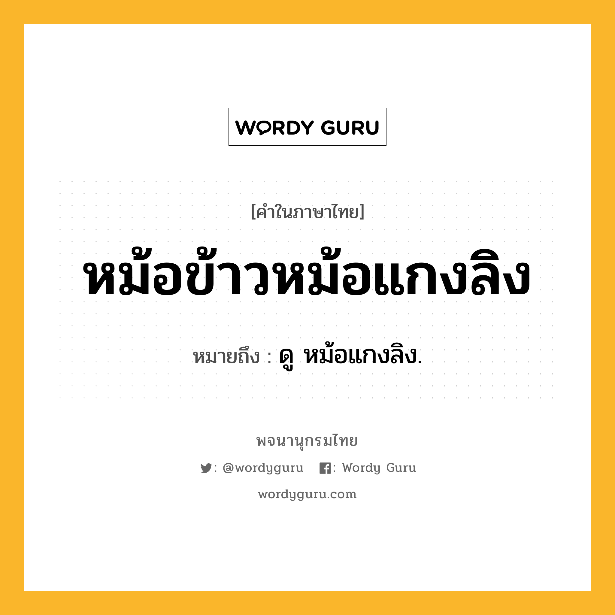 หม้อข้าวหม้อแกงลิง ความหมาย หมายถึงอะไร?, คำในภาษาไทย หม้อข้าวหม้อแกงลิง หมายถึง ดู หม้อแกงลิง.