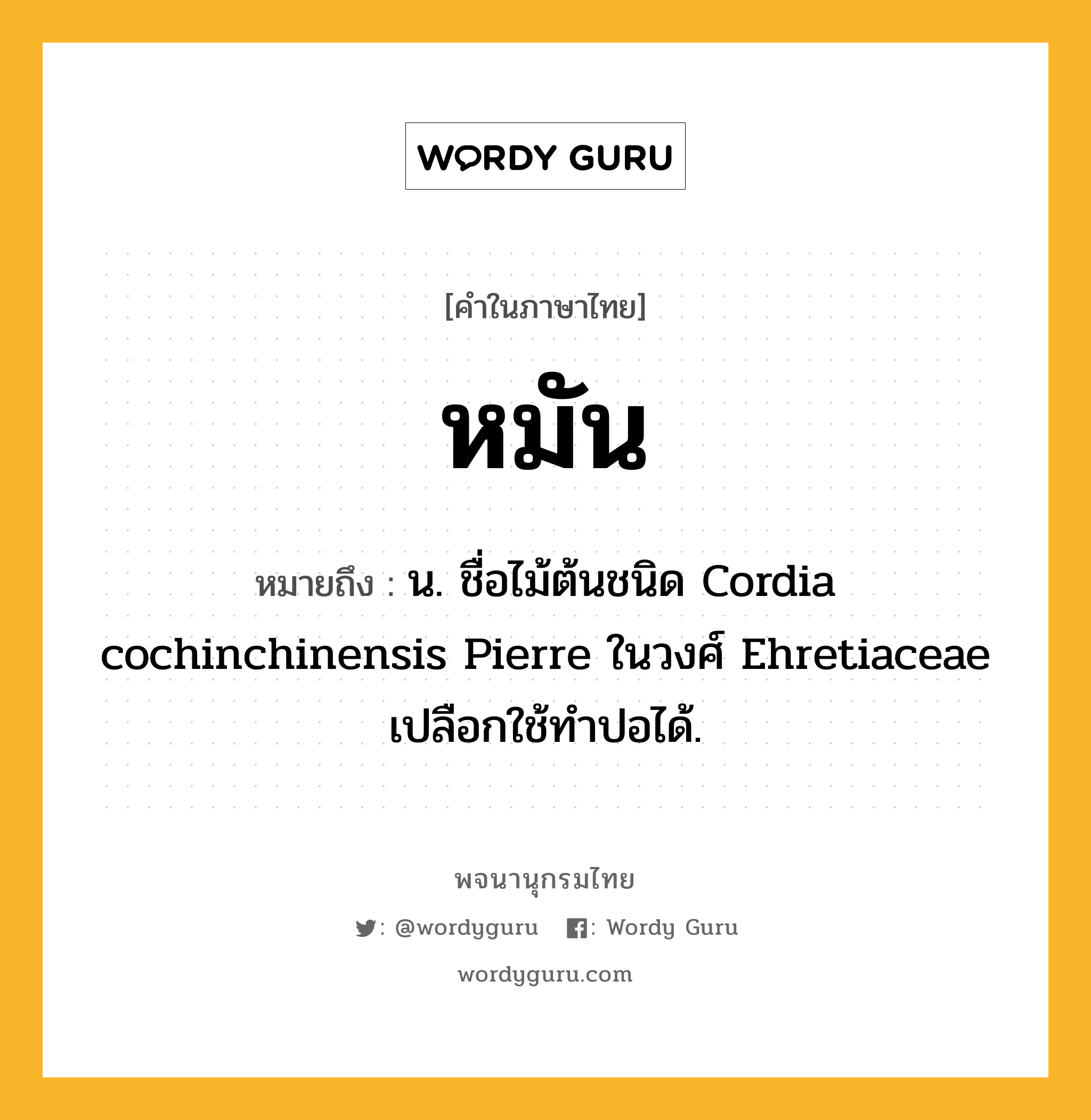 หมัน ความหมาย หมายถึงอะไร?, คำในภาษาไทย หมัน หมายถึง น. ชื่อไม้ต้นชนิด Cordia cochinchinensis Pierre ในวงศ์ Ehretiaceae เปลือกใช้ทําปอได้.