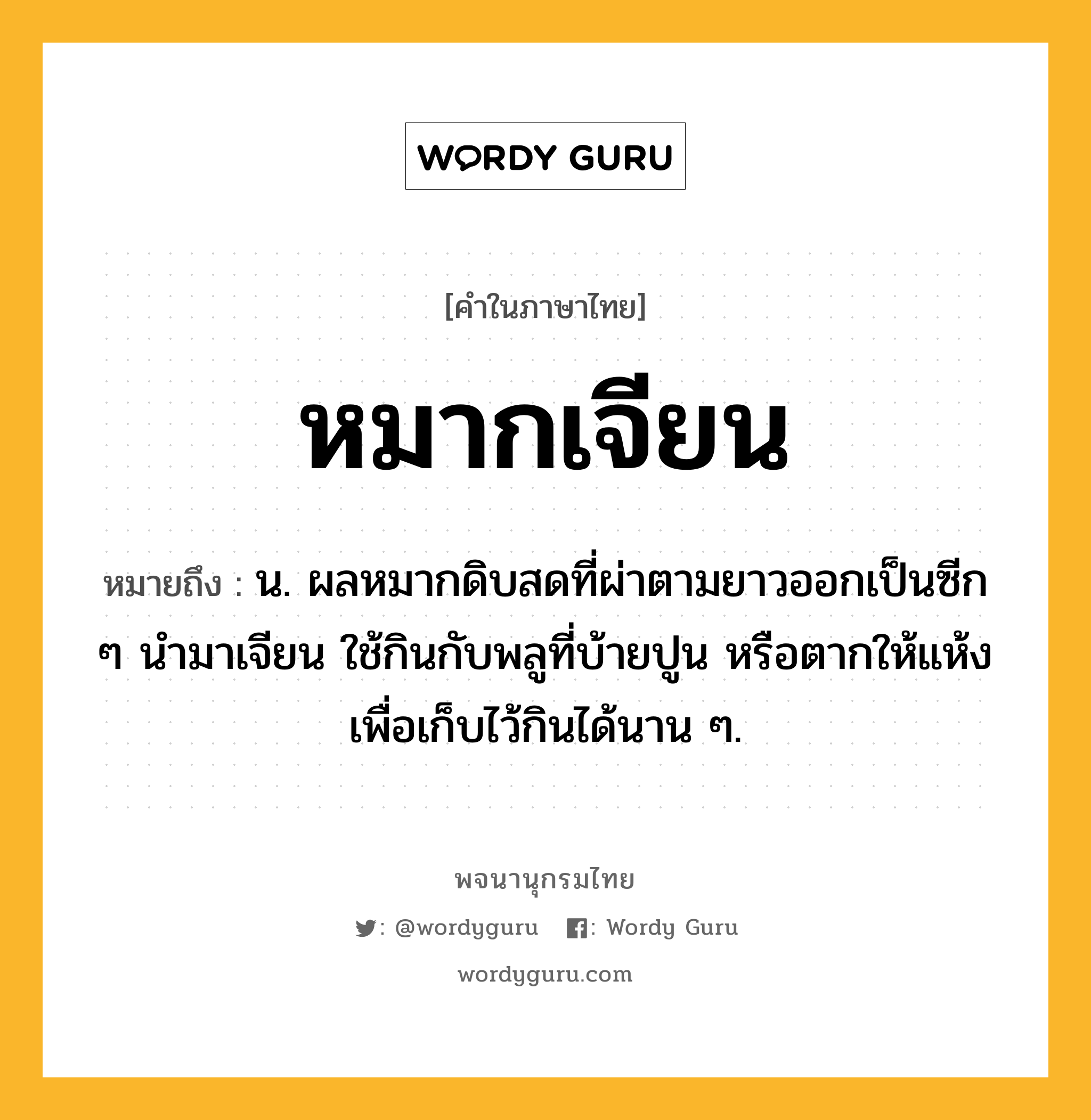 หมากเจียน ความหมาย หมายถึงอะไร?, คำในภาษาไทย หมากเจียน หมายถึง น. ผลหมากดิบสดที่ผ่าตามยาวออกเป็นซีก ๆ นำมาเจียน ใช้กินกับพลูที่บ้ายปูน หรือตากให้แห้งเพื่อเก็บไว้กินได้นาน ๆ.