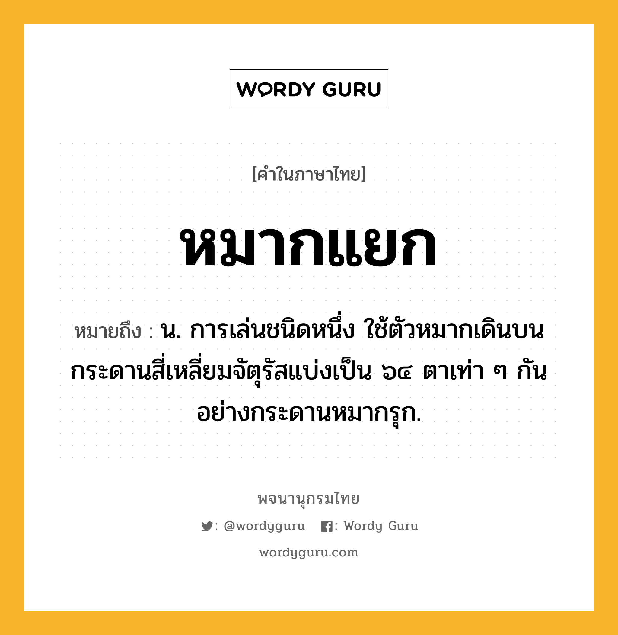 หมากแยก ความหมาย หมายถึงอะไร?, คำในภาษาไทย หมากแยก หมายถึง น. การเล่นชนิดหนึ่ง ใช้ตัวหมากเดินบนกระดานสี่เหลี่ยมจัตุรัสแบ่งเป็น ๖๔ ตาเท่า ๆ กันอย่างกระดานหมากรุก.