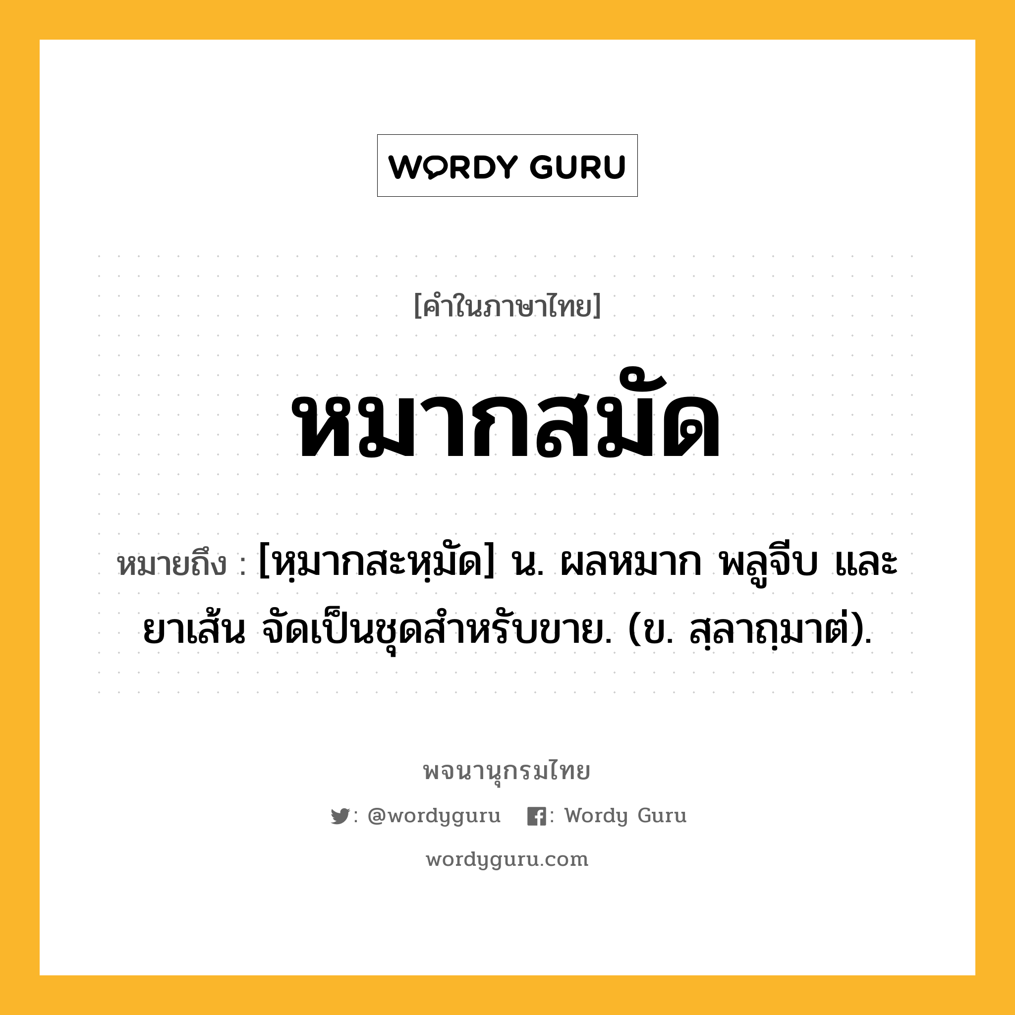 หมากสมัด ความหมาย หมายถึงอะไร?, คำในภาษาไทย หมากสมัด หมายถึง [หฺมากสะหฺมัด] น. ผลหมาก พลูจีบ และยาเส้น จัดเป็นชุดสำหรับขาย. (ข. สฺลาถฺมาต่).