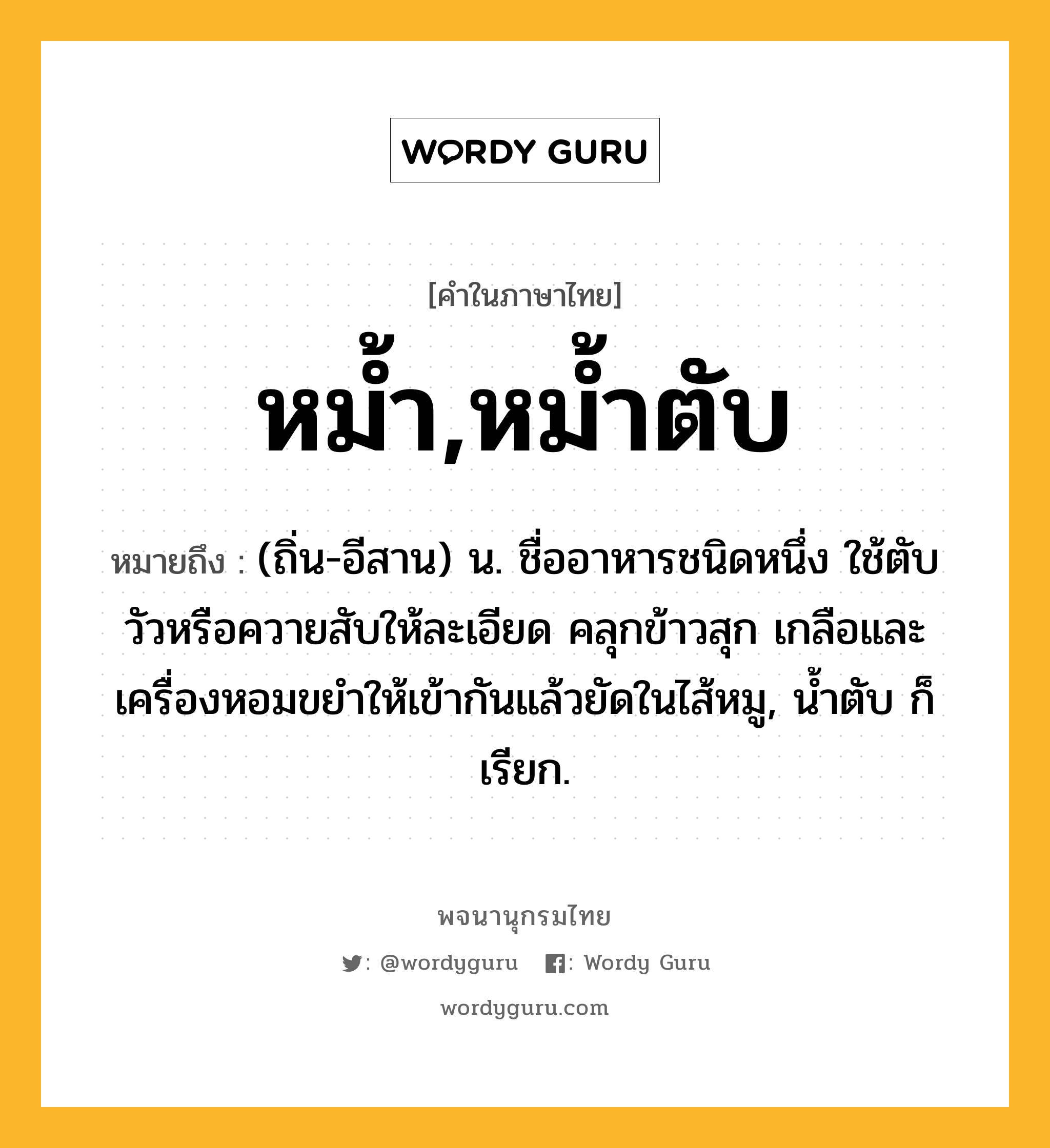 หม้ำ,หม้ำตับ ความหมาย หมายถึงอะไร?, คำในภาษาไทย หม้ำ,หม้ำตับ หมายถึง (ถิ่น-อีสาน) น. ชื่ออาหารชนิดหนึ่ง ใช้ตับวัวหรือควายสับให้ละเอียด คลุกข้าวสุก เกลือและเครื่องหอมขยําให้เข้ากันแล้วยัดในไส้หมู, นํ้าตับ ก็เรียก.