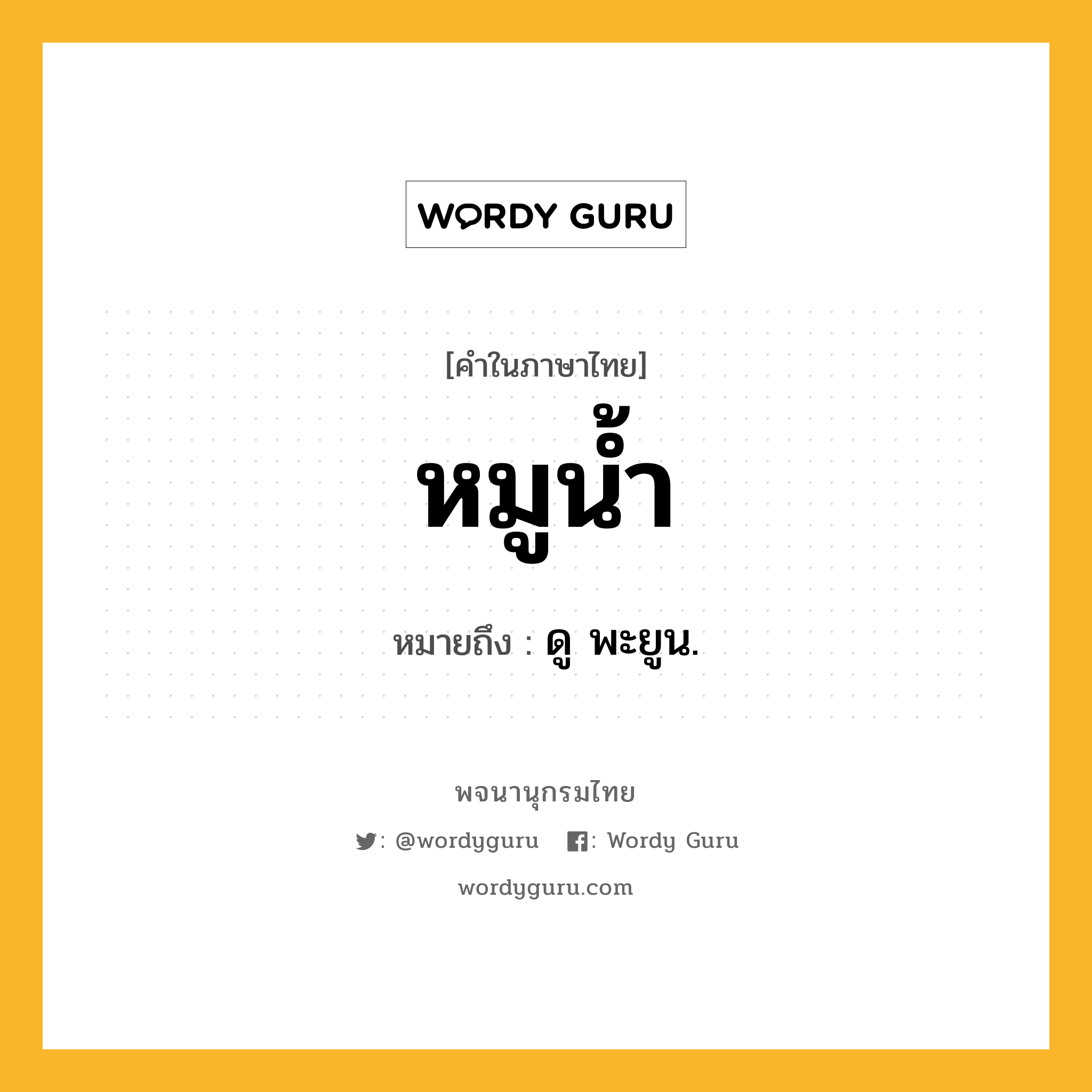 หมูน้ำ ความหมาย หมายถึงอะไร?, คำในภาษาไทย หมูน้ำ หมายถึง ดู พะยูน.