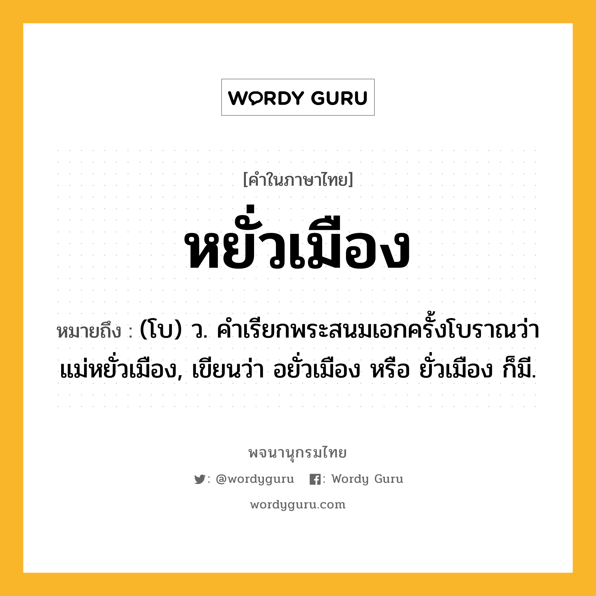 หยั่วเมือง ความหมาย หมายถึงอะไร?, คำในภาษาไทย หยั่วเมือง หมายถึง (โบ) ว. คําเรียกพระสนมเอกครั้งโบราณว่า แม่หยั่วเมือง, เขียนว่า อยั่วเมือง หรือ ยั่วเมือง ก็มี.