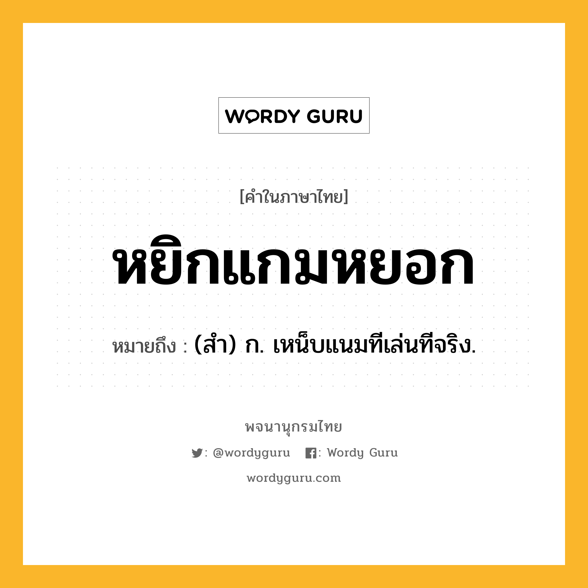 หยิกแกมหยอก ความหมาย หมายถึงอะไร?, คำในภาษาไทย หยิกแกมหยอก หมายถึง (สำ) ก. เหน็บแนมทีเล่นทีจริง.