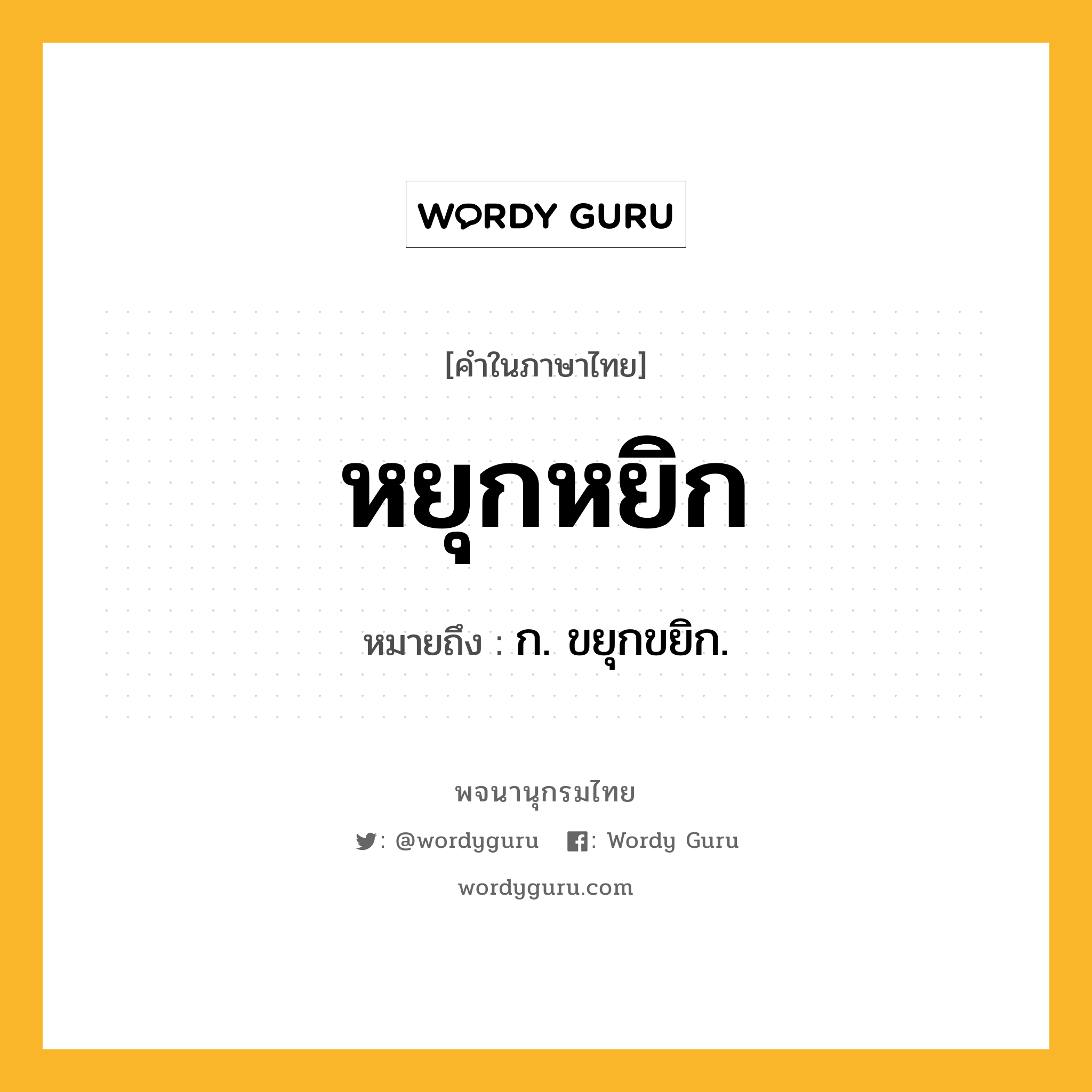 หยุกหยิก ความหมาย หมายถึงอะไร?, คำในภาษาไทย หยุกหยิก หมายถึง ก. ขยุกขยิก.