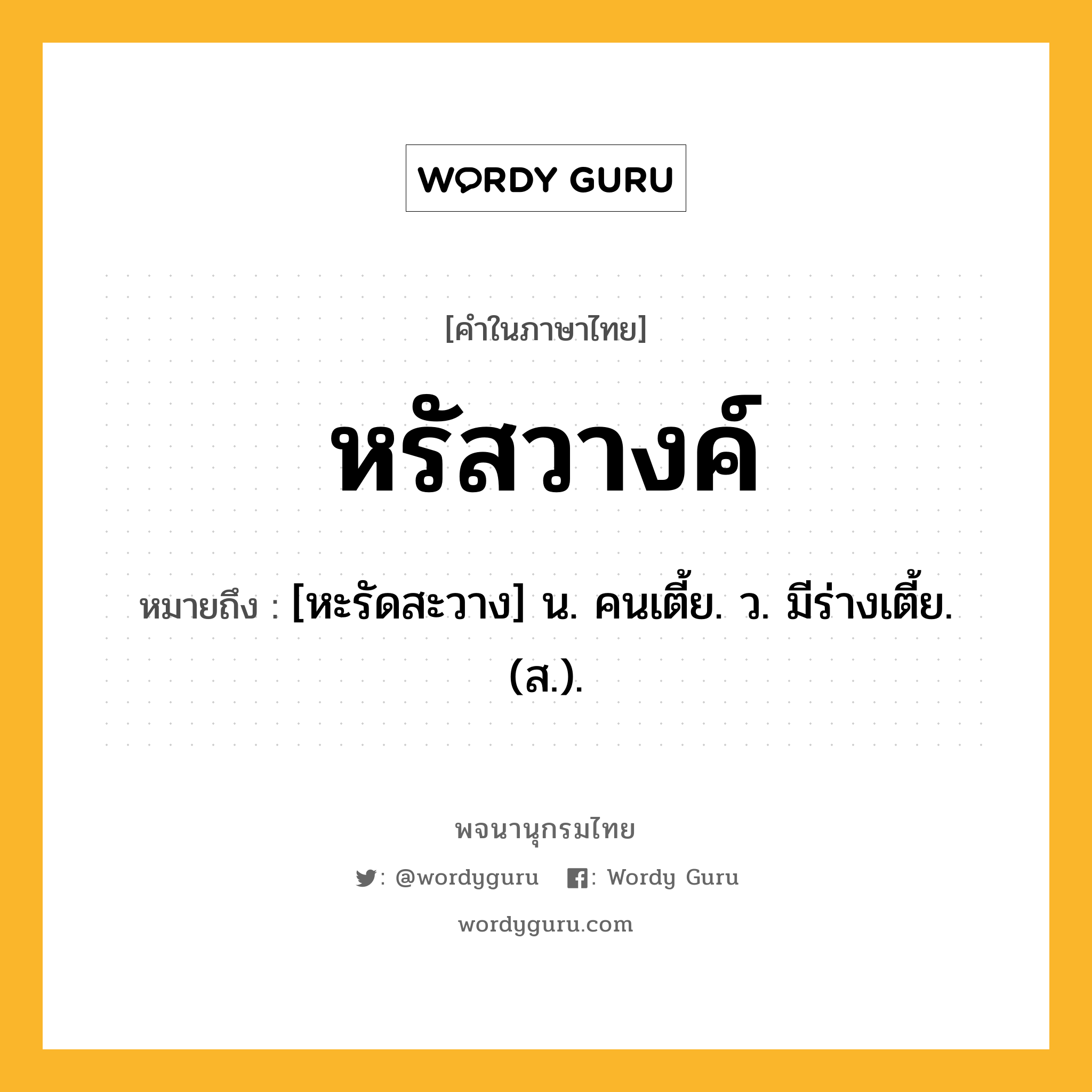 หรัสวางค์ ความหมาย หมายถึงอะไร?, คำในภาษาไทย หรัสวางค์ หมายถึง [หะรัดสะวาง] น. คนเตี้ย. ว. มีร่างเตี้ย. (ส.).