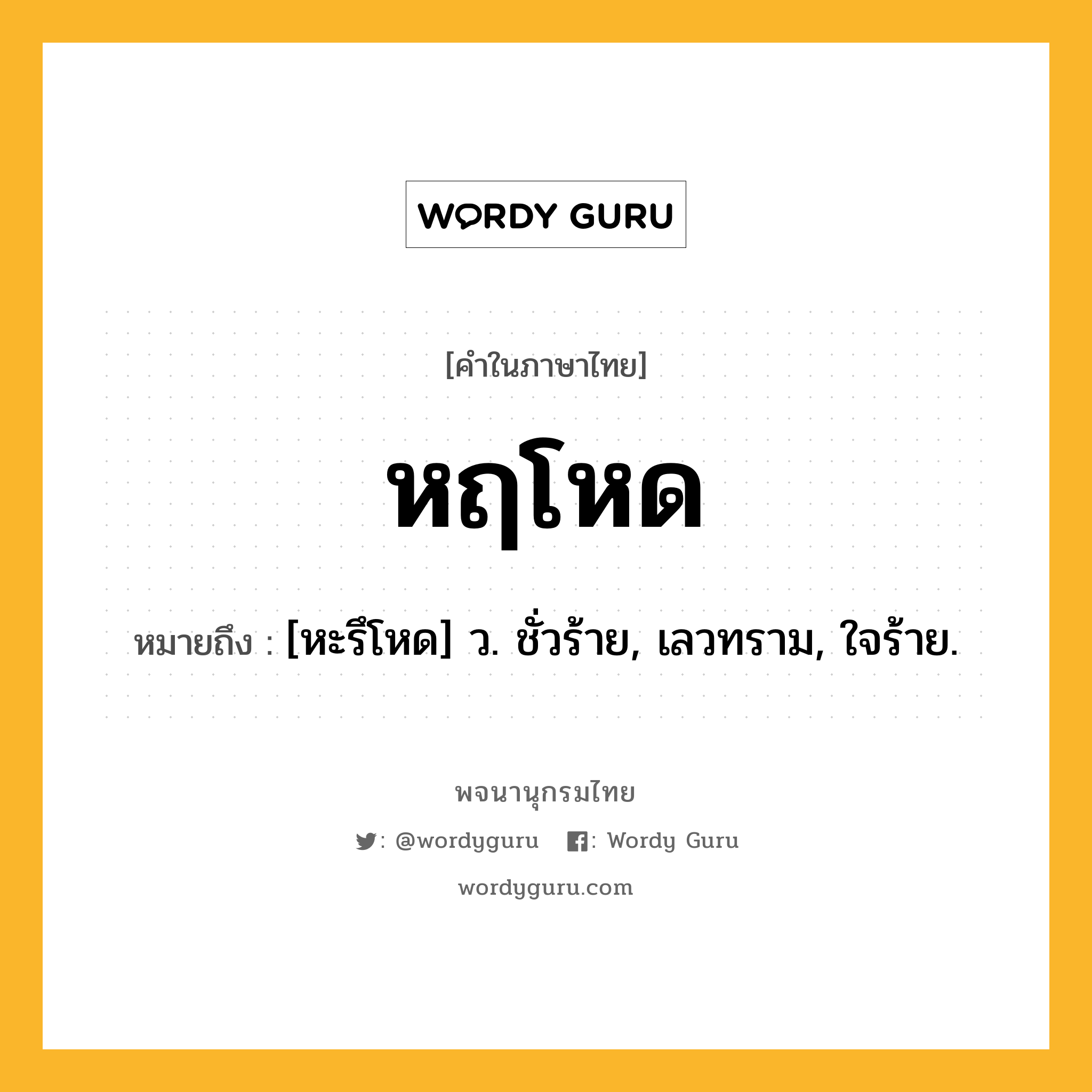 หฤโหด ความหมาย หมายถึงอะไร?, คำในภาษาไทย หฤโหด หมายถึง [หะรึโหด] ว. ชั่วร้าย, เลวทราม, ใจร้าย.