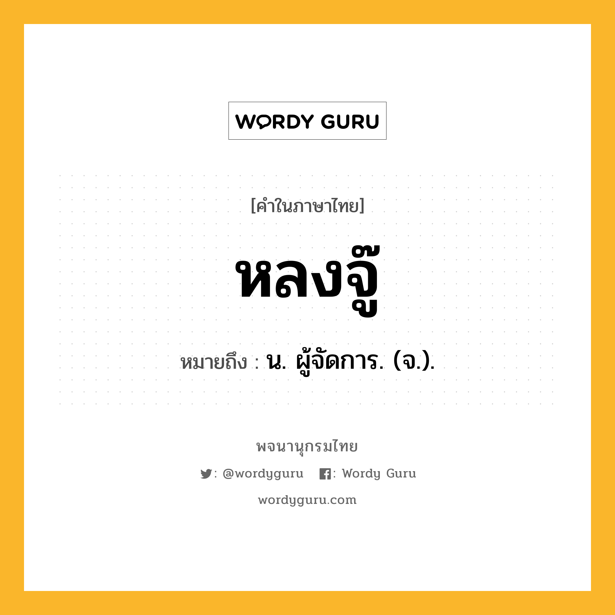 หลงจู๊ ความหมาย หมายถึงอะไร?, คำในภาษาไทย หลงจู๊ หมายถึง น. ผู้จัดการ. (จ.).