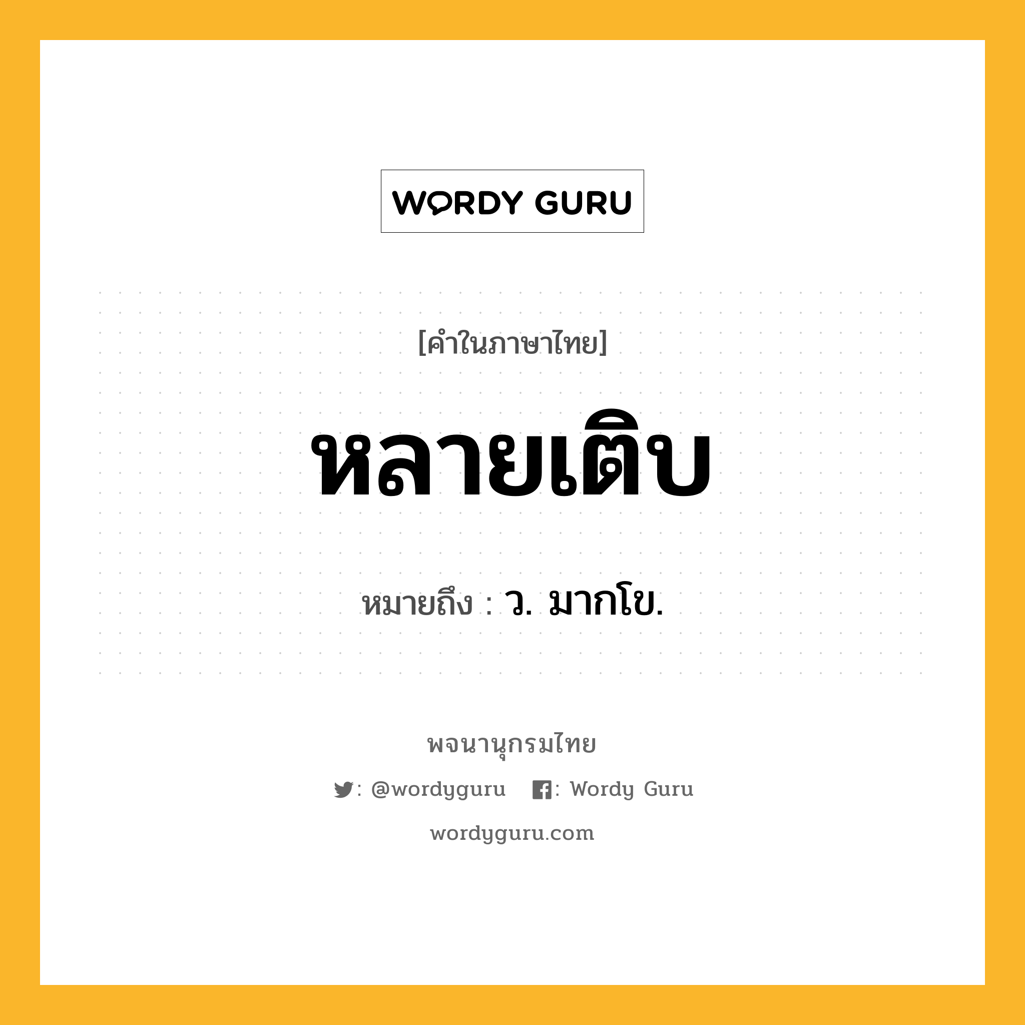 หลายเติบ ความหมาย หมายถึงอะไร?, คำในภาษาไทย หลายเติบ หมายถึง ว. มากโข.