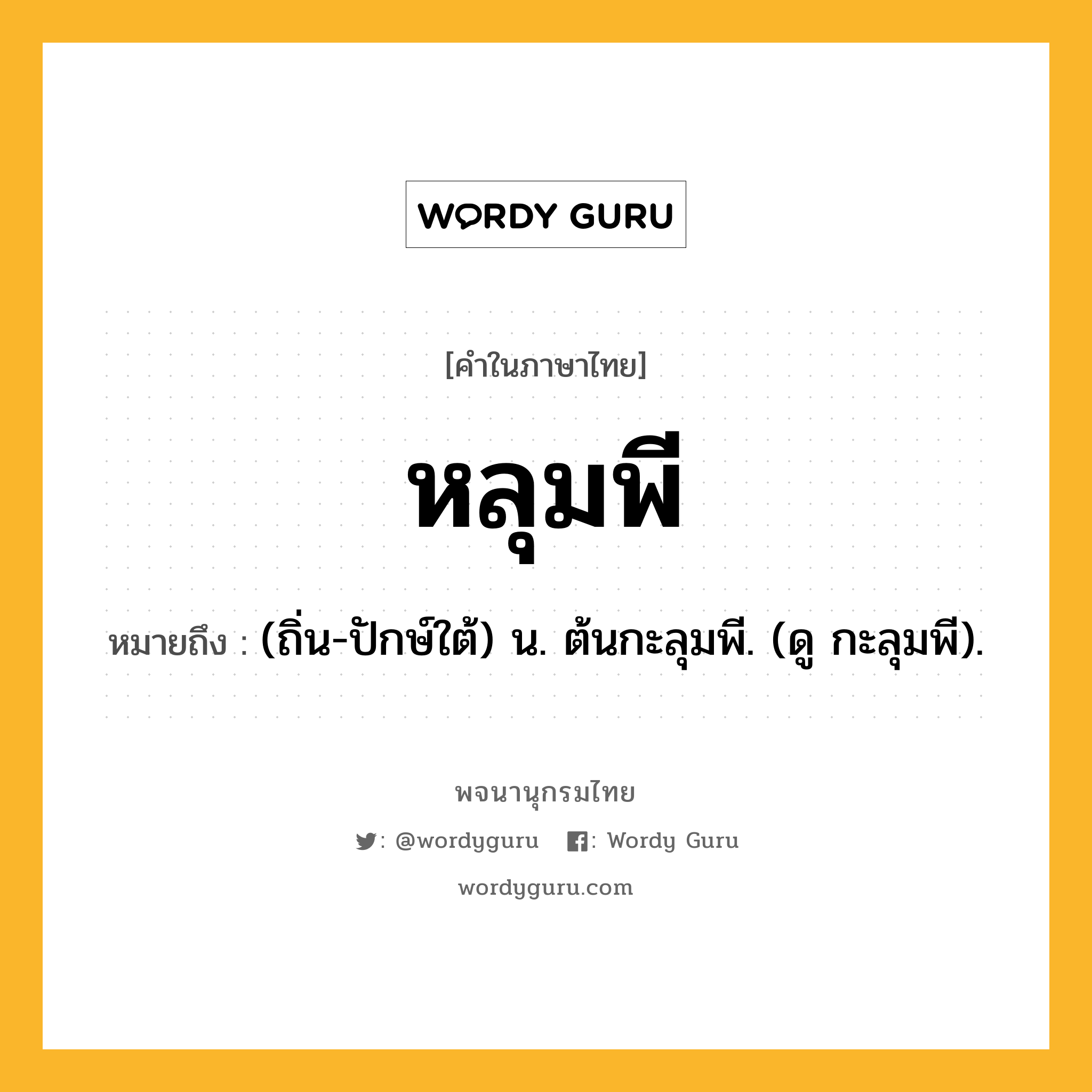 หลุมพี ความหมาย หมายถึงอะไร?, คำในภาษาไทย หลุมพี หมายถึง (ถิ่น-ปักษ์ใต้) น. ต้นกะลุมพี. (ดู กะลุมพี).