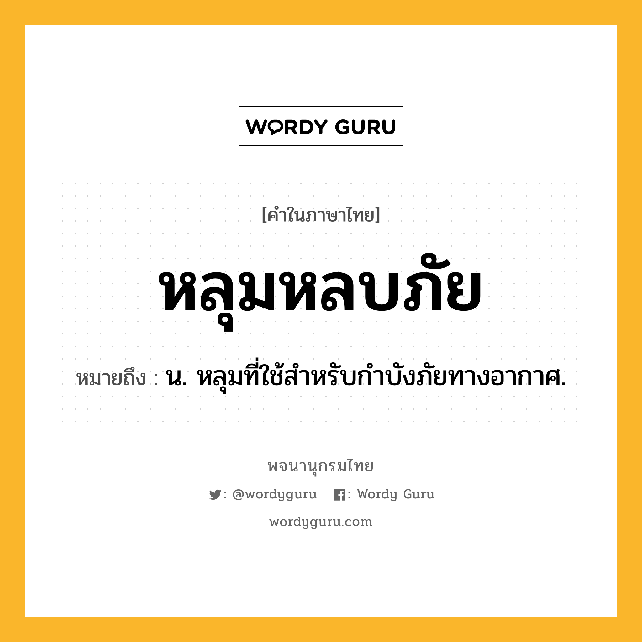 หลุมหลบภัย ความหมาย หมายถึงอะไร?, คำในภาษาไทย หลุมหลบภัย หมายถึง น. หลุมที่ใช้สำหรับกําบังภัยทางอากาศ.