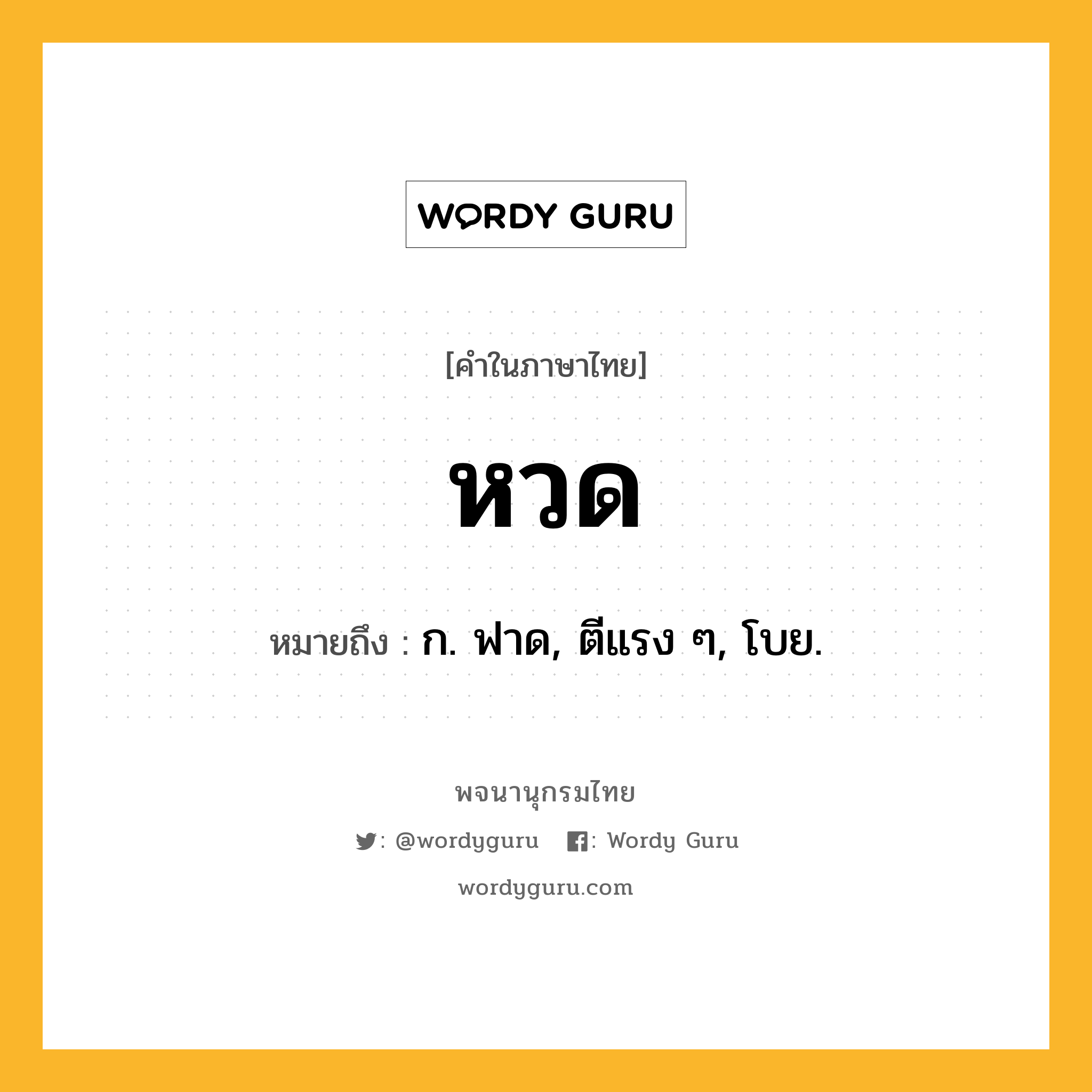 หวด ความหมาย หมายถึงอะไร?, คำในภาษาไทย หวด หมายถึง ก. ฟาด, ตีแรง ๆ, โบย.