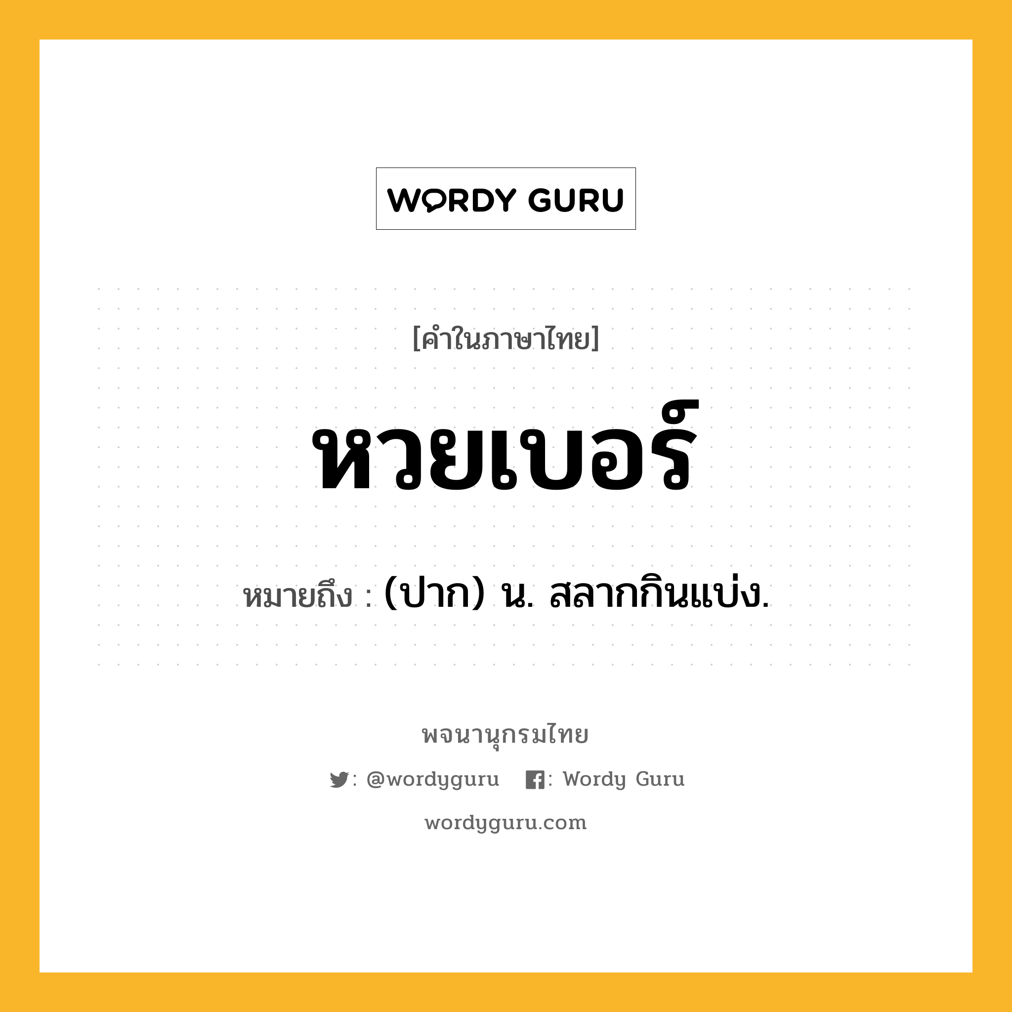 หวยเบอร์ ความหมาย หมายถึงอะไร?, คำในภาษาไทย หวยเบอร์ หมายถึง (ปาก) น. สลากกินแบ่ง.