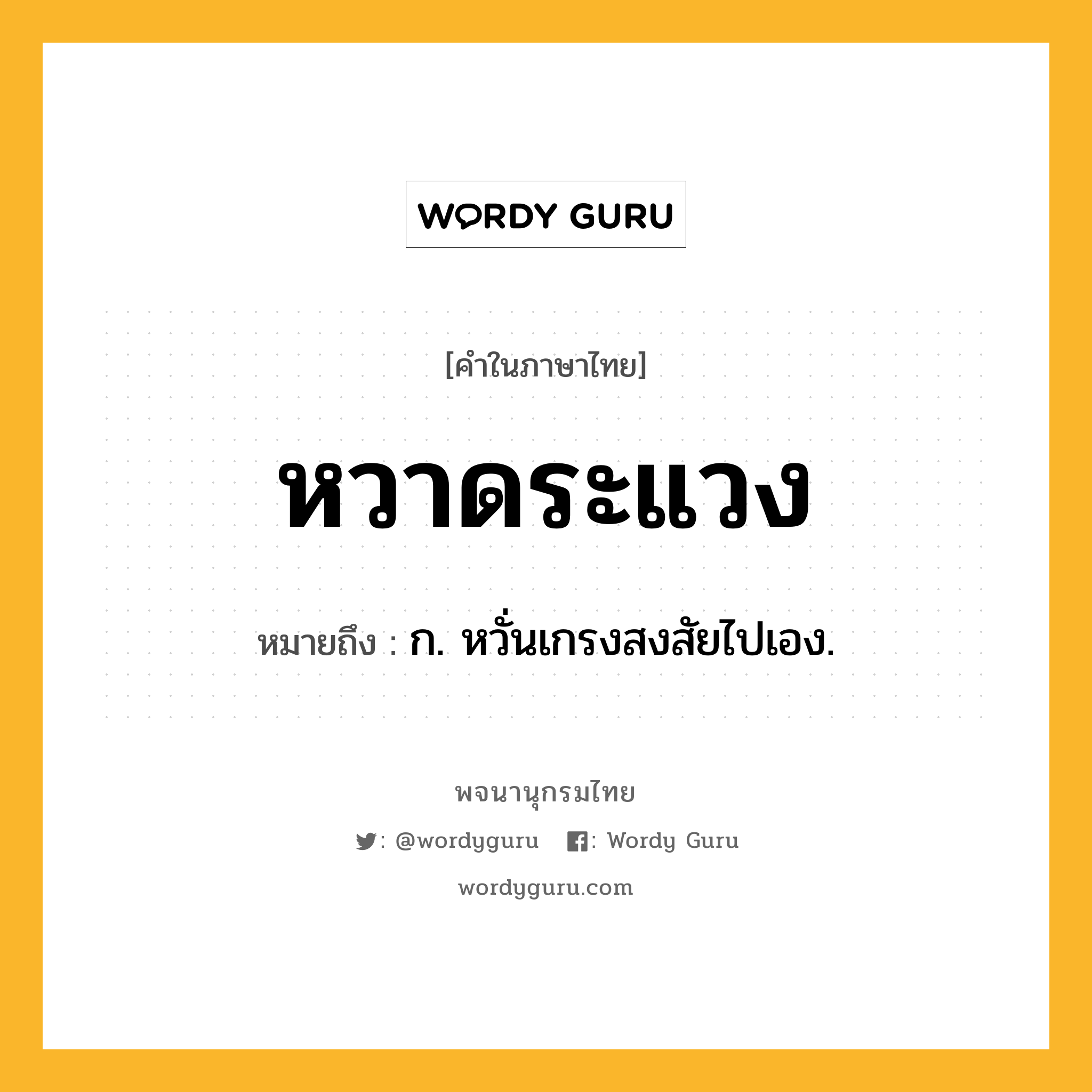 หวาดระแวง ความหมาย หมายถึงอะไร?, คำในภาษาไทย หวาดระแวง หมายถึง ก. หวั่นเกรงสงสัยไปเอง.