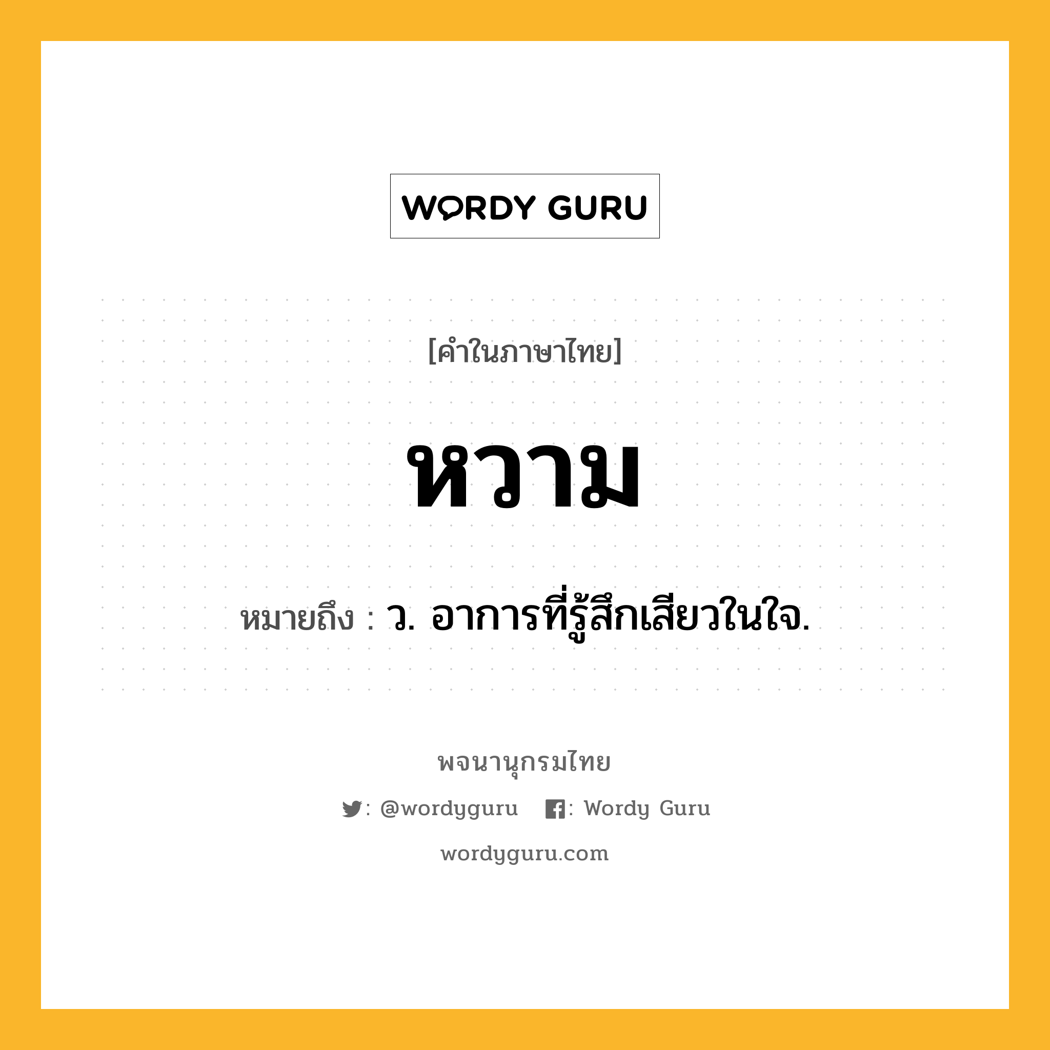 หวาม ความหมาย หมายถึงอะไร?, คำในภาษาไทย หวาม หมายถึง ว. อาการที่รู้สึกเสียวในใจ.