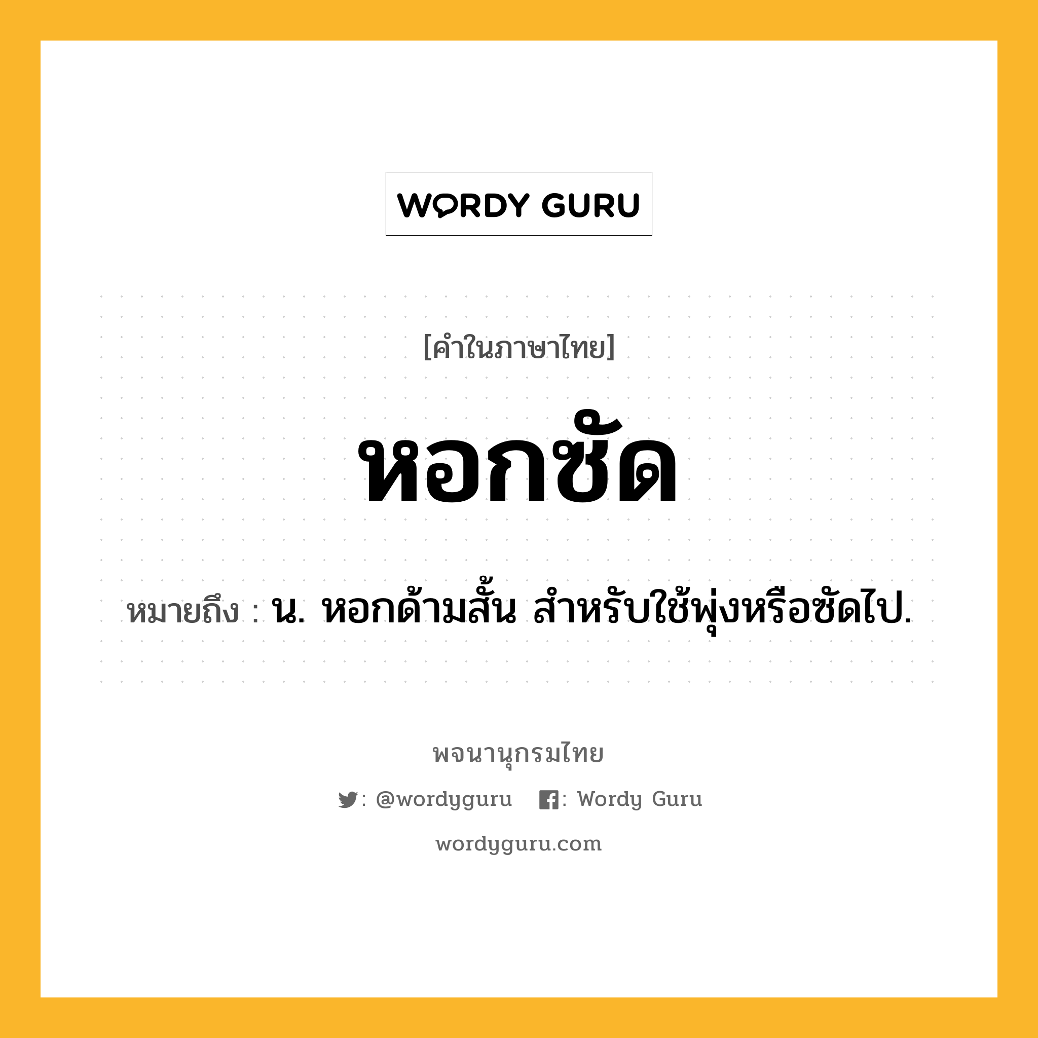 หอกซัด ความหมาย หมายถึงอะไร?, คำในภาษาไทย หอกซัด หมายถึง น. หอกด้ามสั้น สําหรับใช้พุ่งหรือซัดไป.