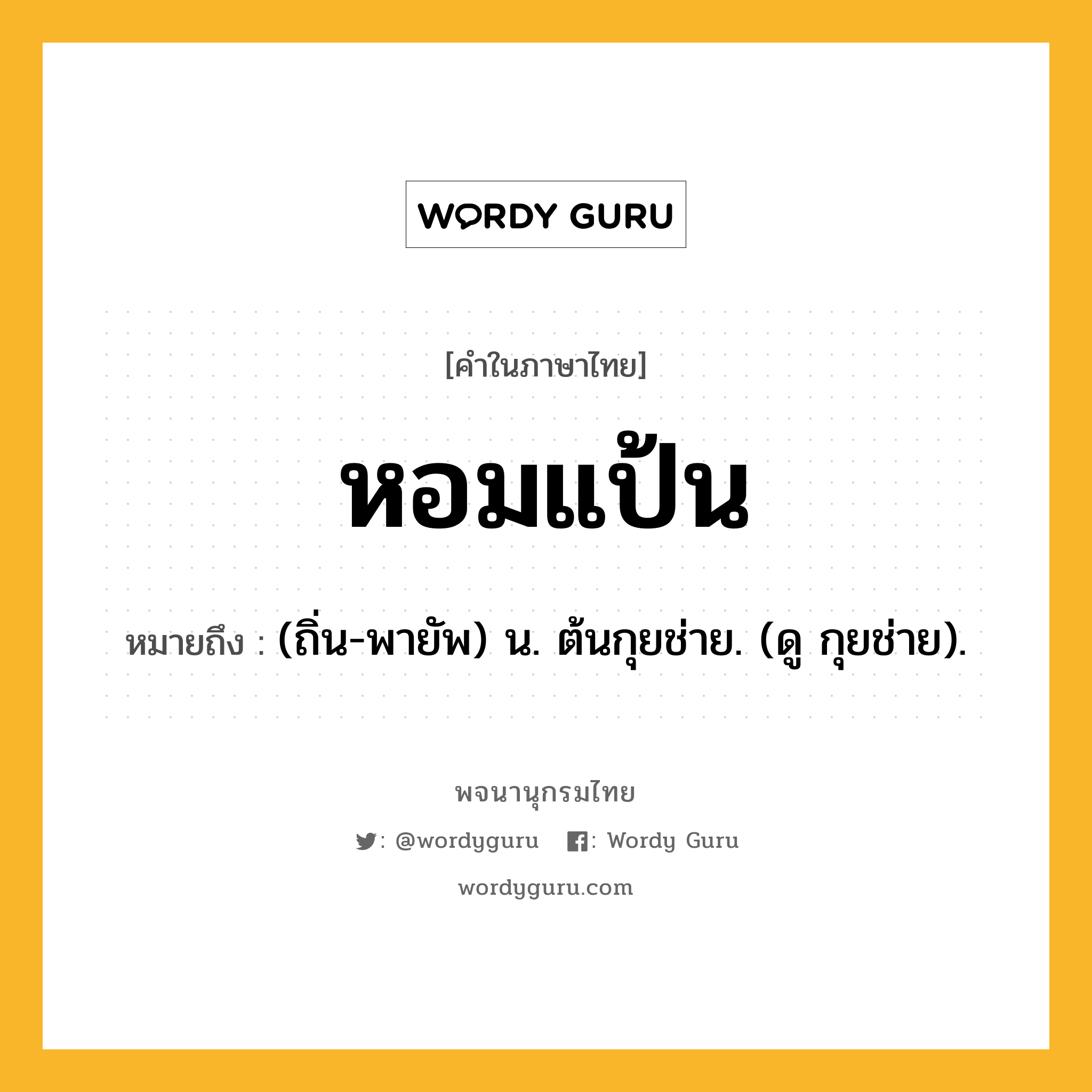 หอมแป้น ความหมาย หมายถึงอะไร?, คำในภาษาไทย หอมแป้น หมายถึง (ถิ่น-พายัพ) น. ต้นกุยช่าย. (ดู กุยช่าย).