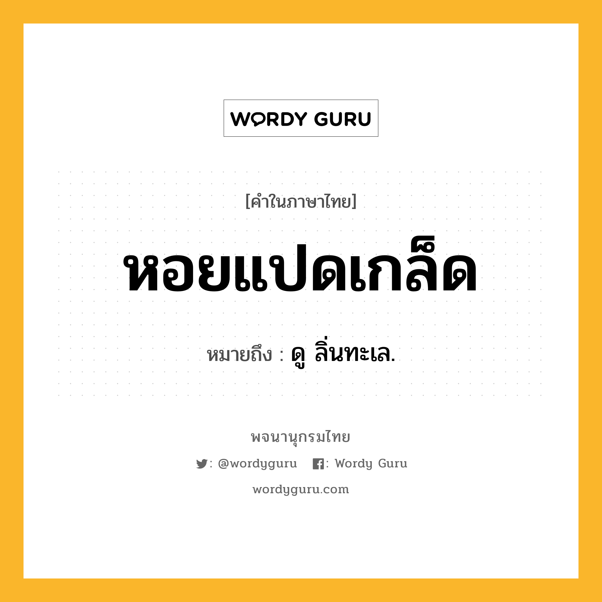 หอยแปดเกล็ด ความหมาย หมายถึงอะไร?, คำในภาษาไทย หอยแปดเกล็ด หมายถึง ดู ลิ่นทะเล.