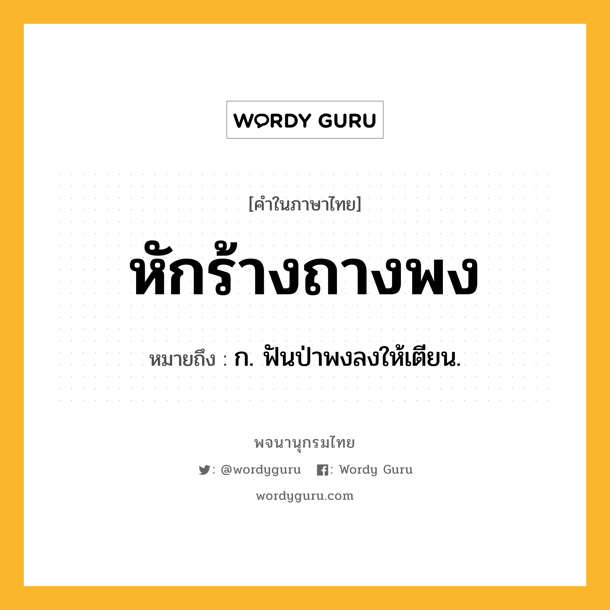 หักร้างถางพง ความหมาย หมายถึงอะไร?, คำในภาษาไทย หักร้างถางพง หมายถึง ก. ฟันป่าพงลงให้เตียน.