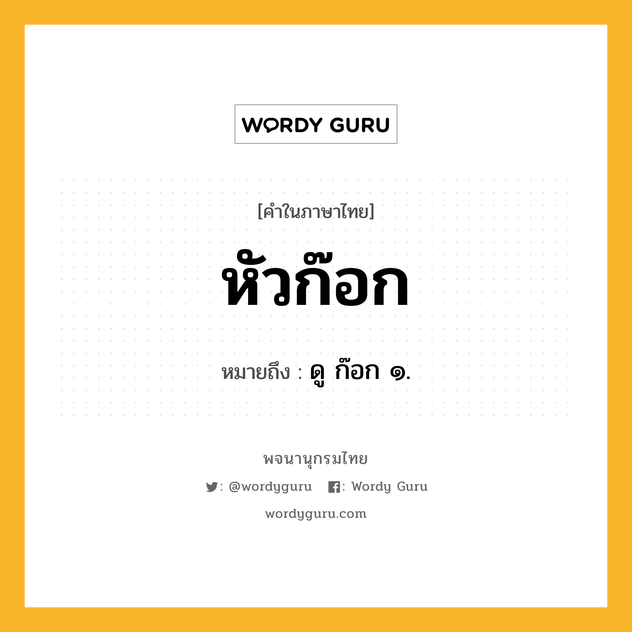 หัวก๊อก ความหมาย หมายถึงอะไร?, คำในภาษาไทย หัวก๊อก หมายถึง ดู ก๊อก ๑.