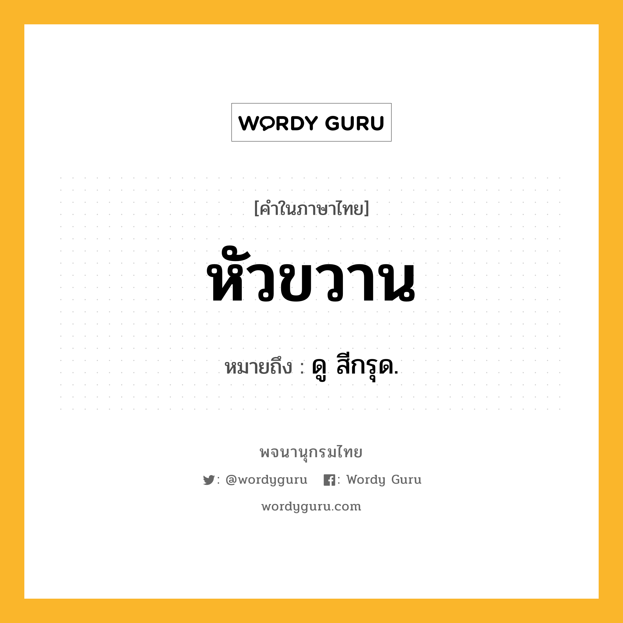 หัวขวาน ความหมาย หมายถึงอะไร?, คำในภาษาไทย หัวขวาน หมายถึง ดู สีกรุด.