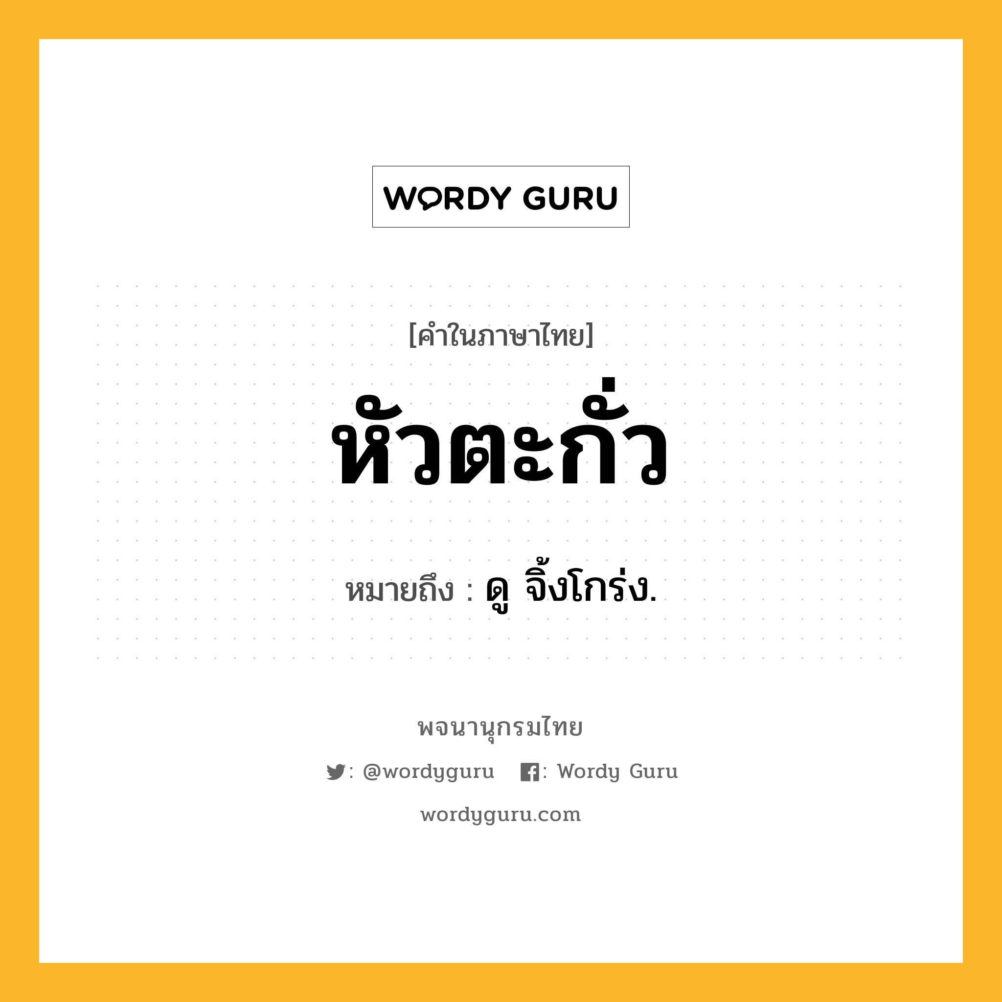 หัวตะกั่ว ความหมาย หมายถึงอะไร?, คำในภาษาไทย หัวตะกั่ว หมายถึง ดู จิ้งโกร่ง.