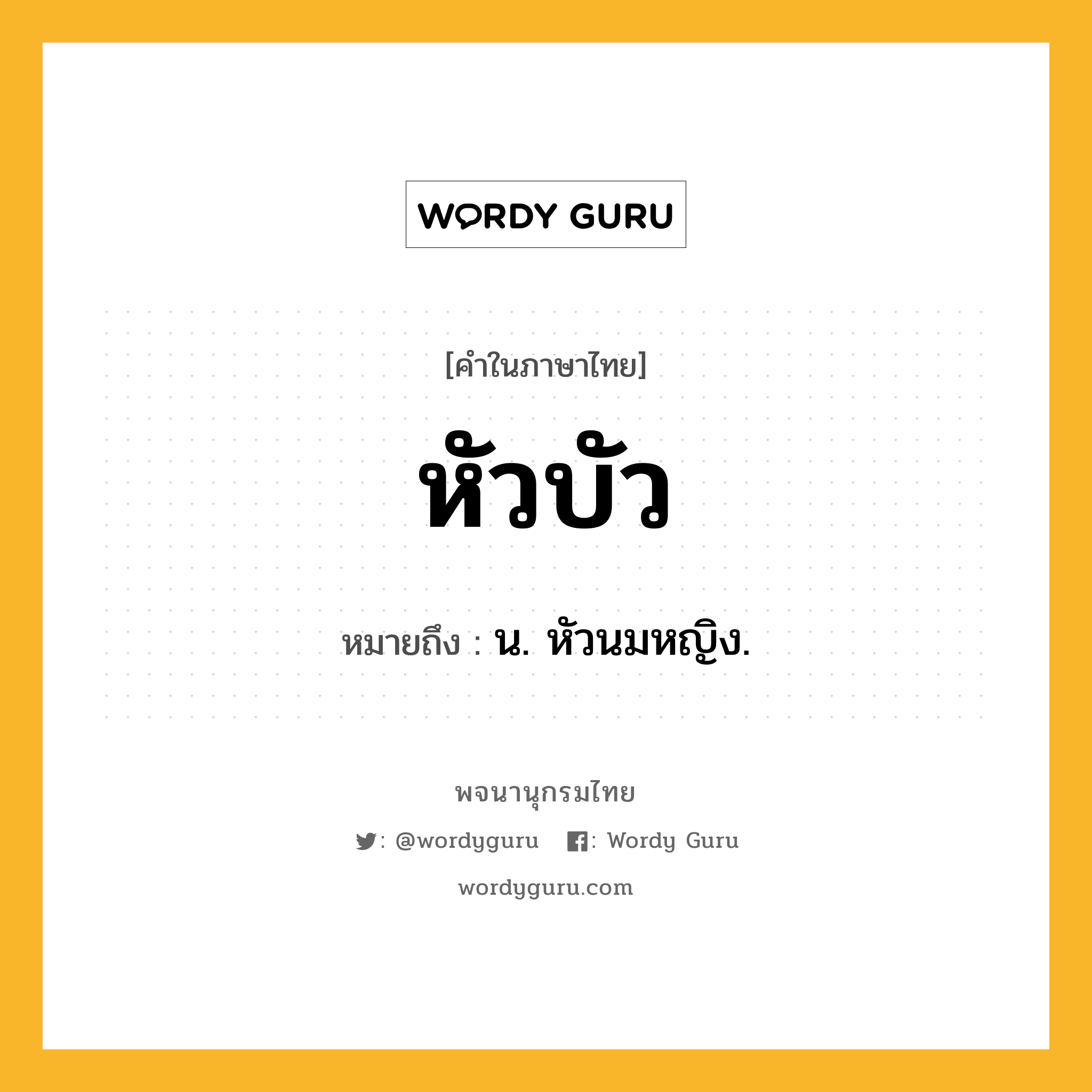 หัวบัว ความหมาย หมายถึงอะไร?, คำในภาษาไทย หัวบัว หมายถึง น. หัวนมหญิง.