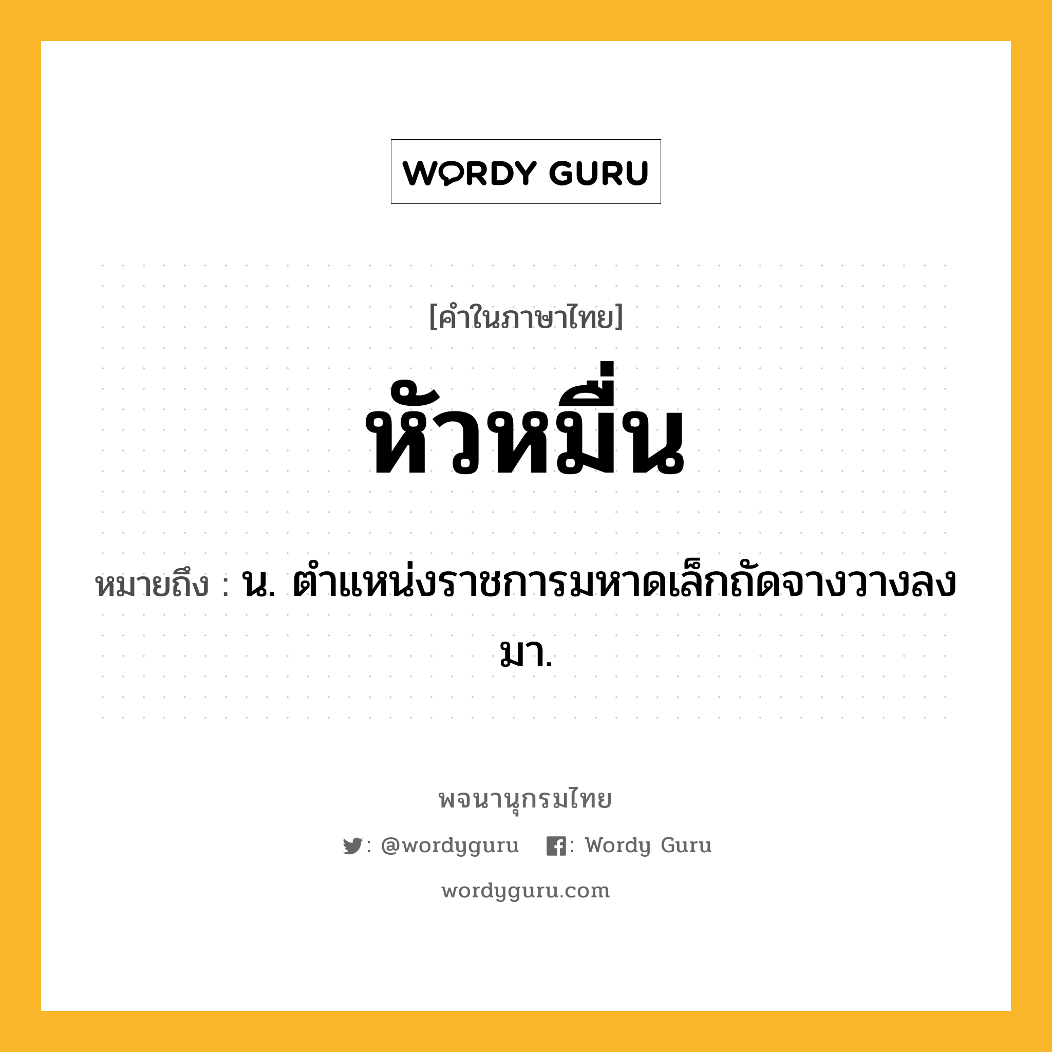 หัวหมื่น ความหมาย หมายถึงอะไร?, คำในภาษาไทย หัวหมื่น หมายถึง น. ตำแหน่งราชการมหาดเล็กถัดจางวางลงมา.