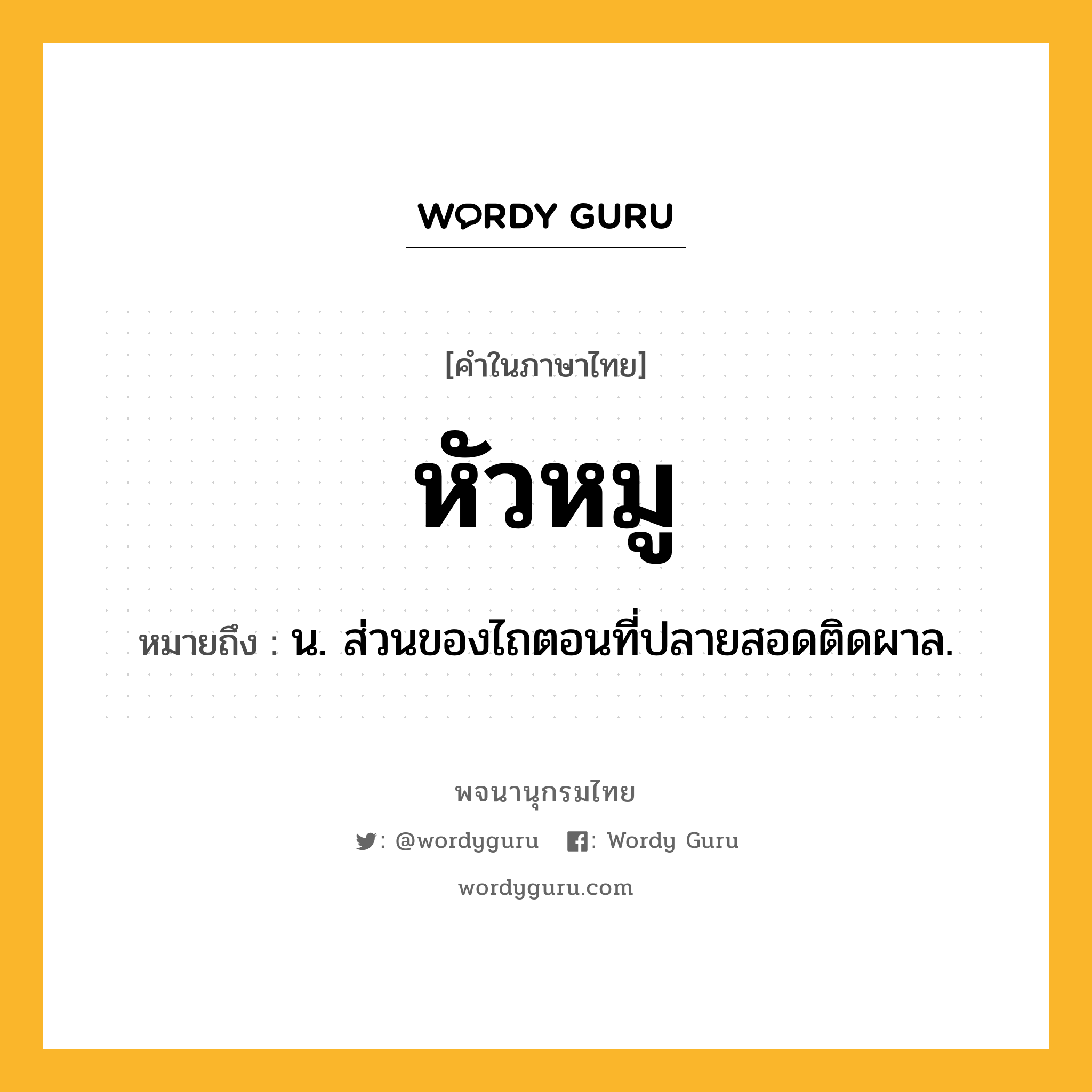 หัวหมู ความหมาย หมายถึงอะไร?, คำในภาษาไทย หัวหมู หมายถึง น. ส่วนของไถตอนที่ปลายสอดติดผาล.