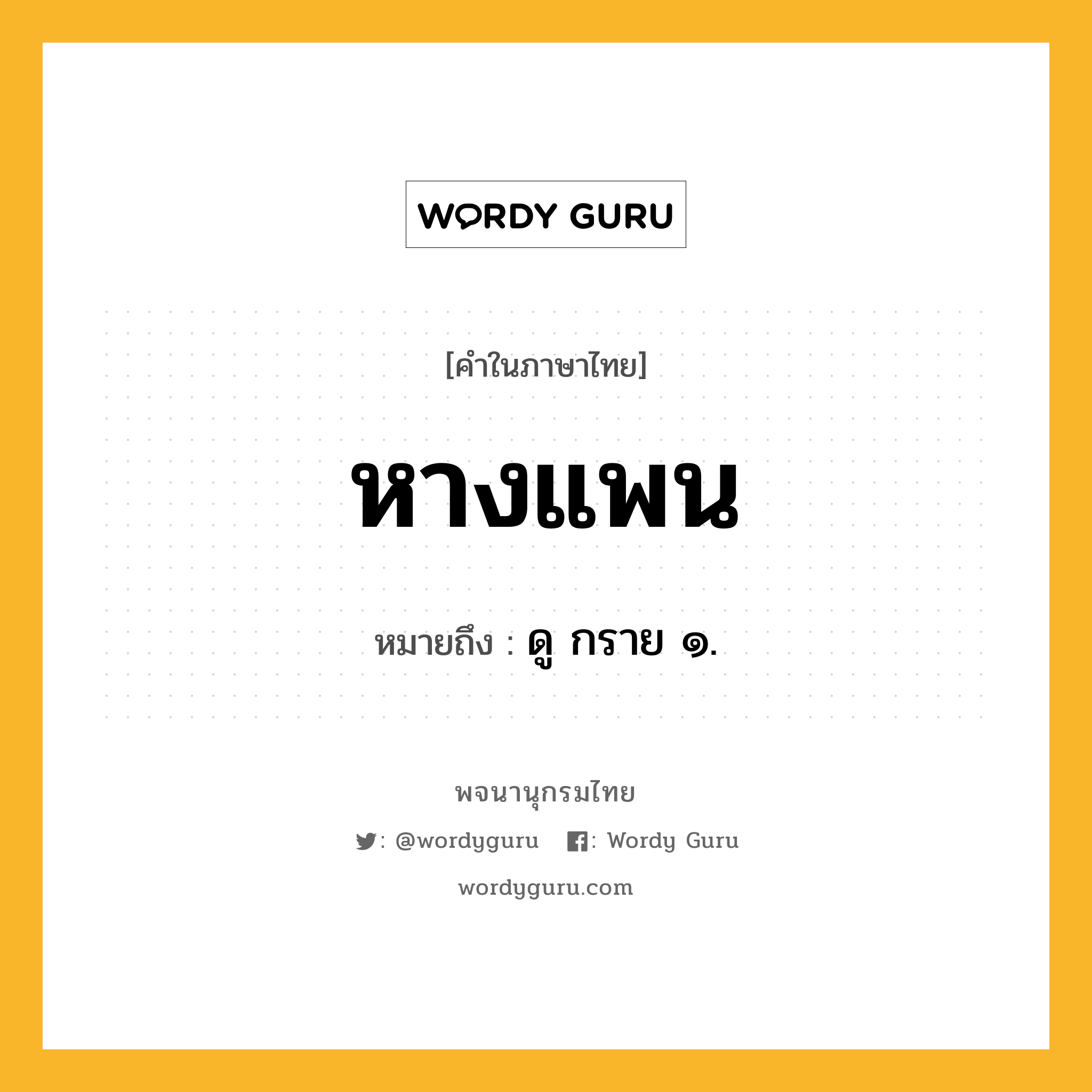 หางแพน ความหมาย หมายถึงอะไร?, คำในภาษาไทย หางแพน หมายถึง ดู กราย ๑.