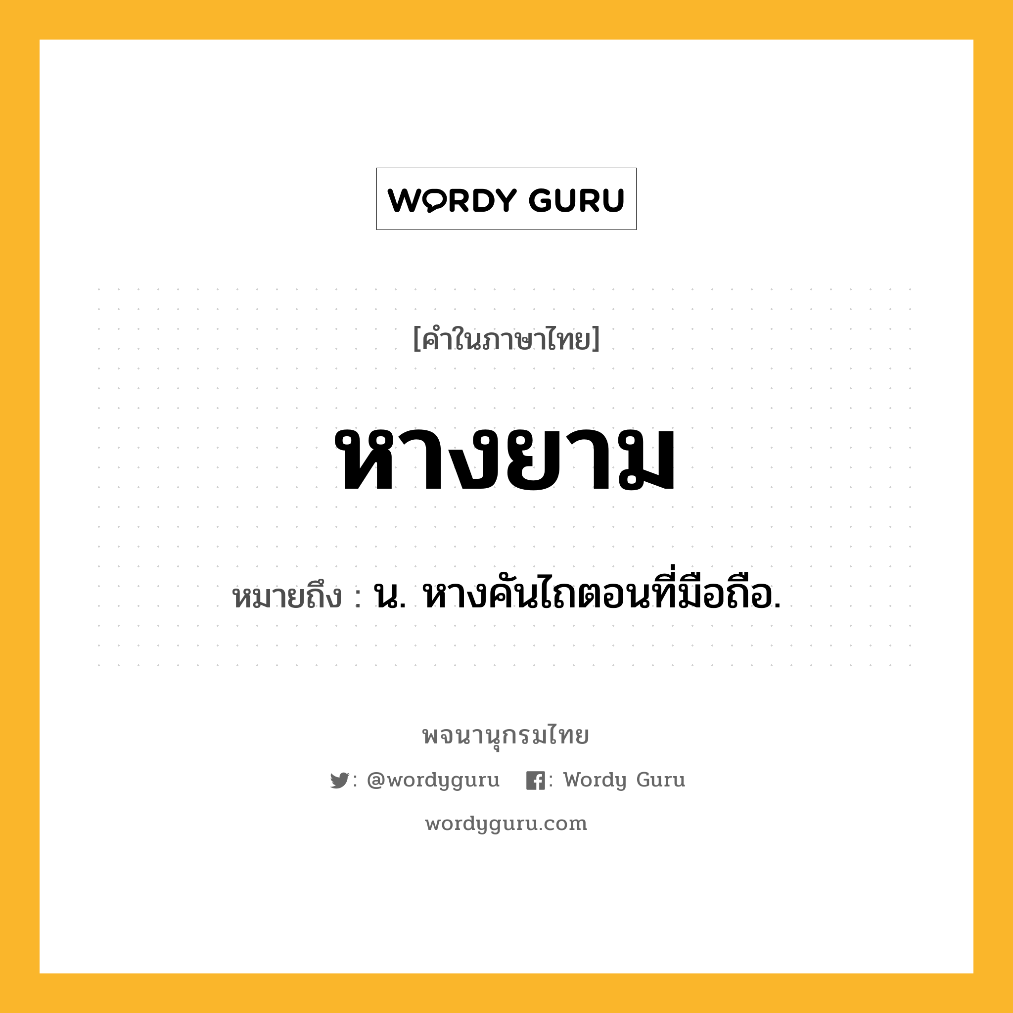 หางยาม ความหมาย หมายถึงอะไร?, คำในภาษาไทย หางยาม หมายถึง น. หางคันไถตอนที่มือถือ.